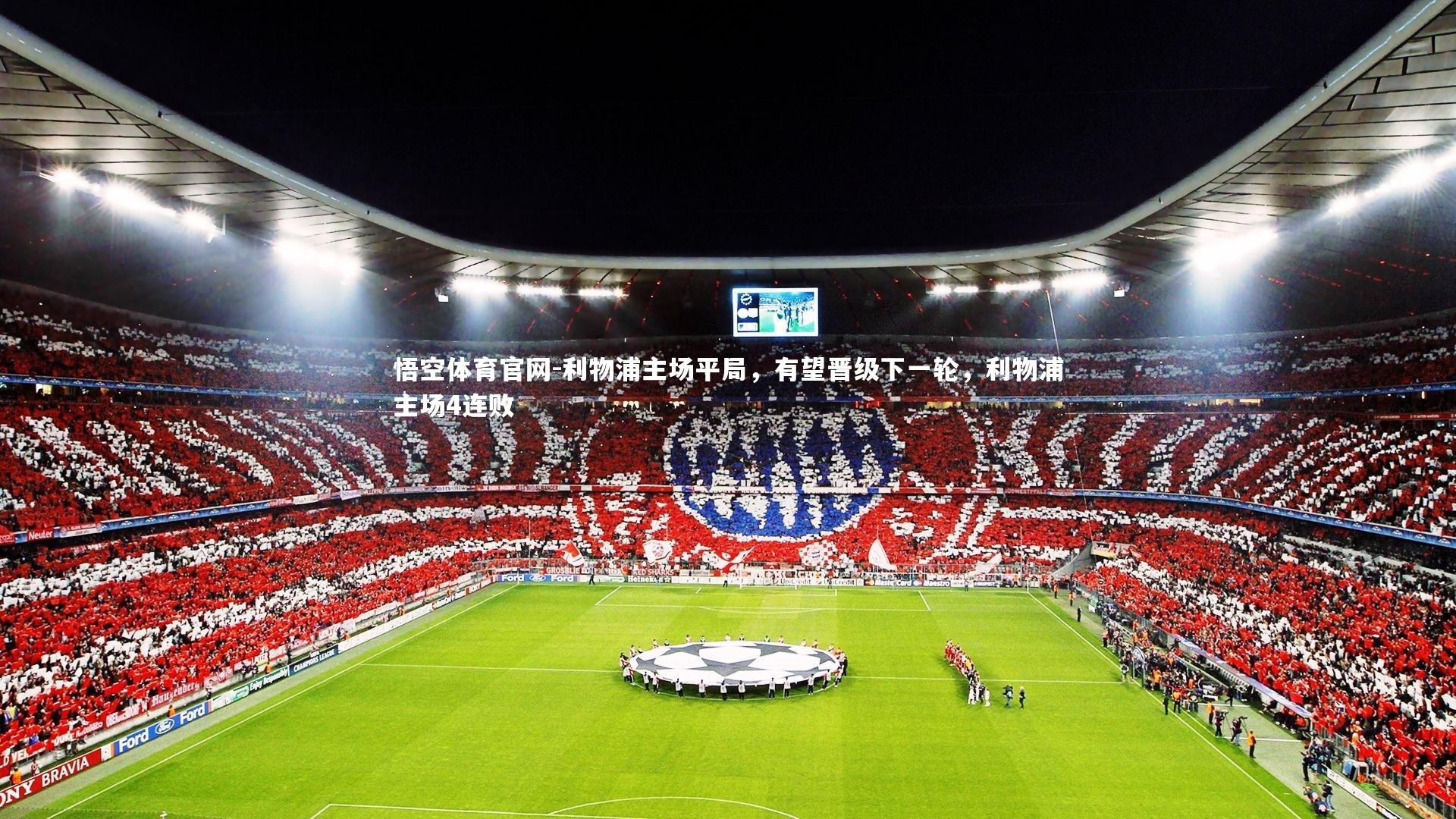 悟空体育官网-利物浦主场平局，有望晋级下一轮，利物浦主场4连败