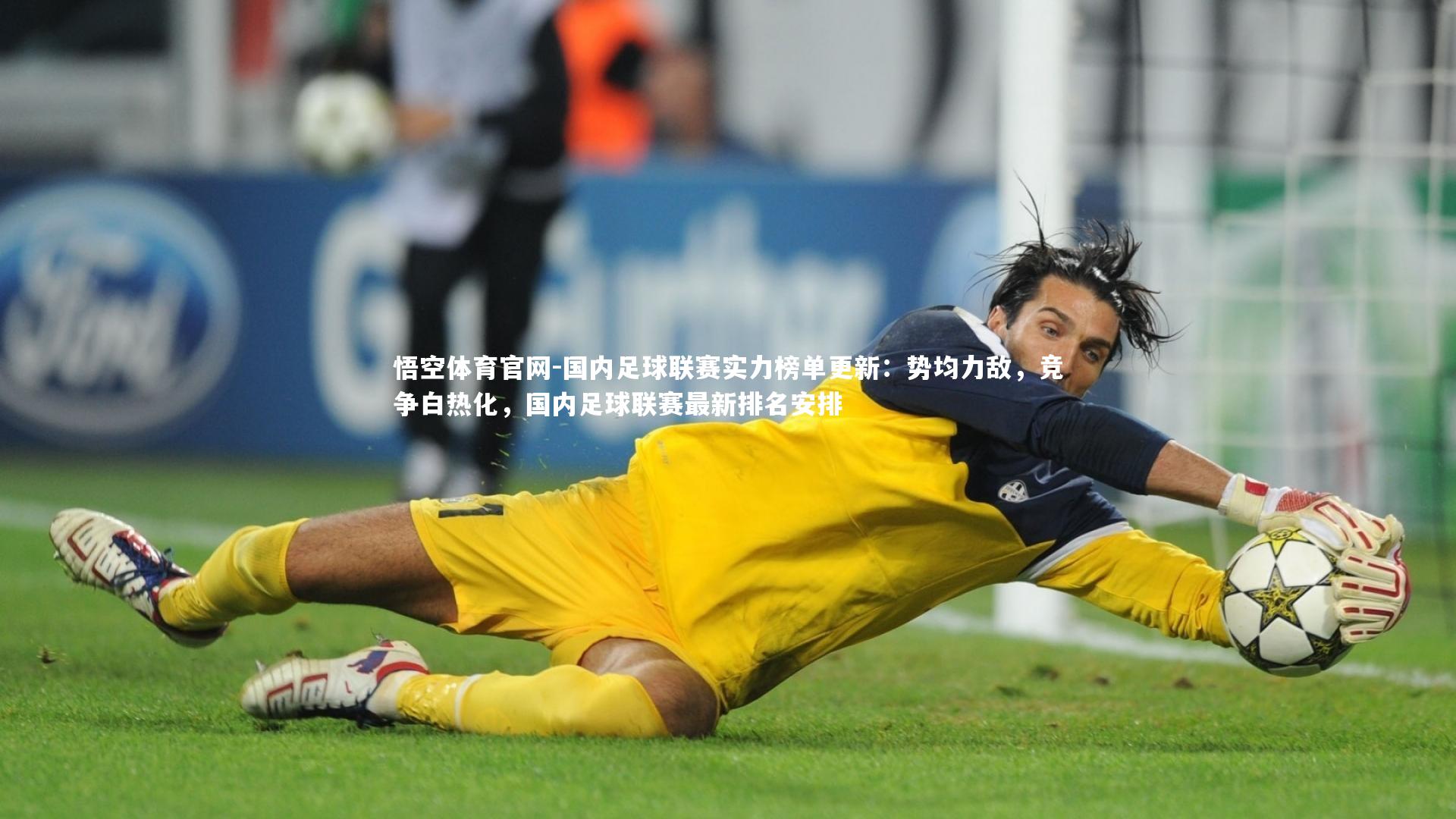 悟空体育官网-国内足球联赛实力榜单更新：势均力敌，竞争白热化，国内足球联赛最新排名安排