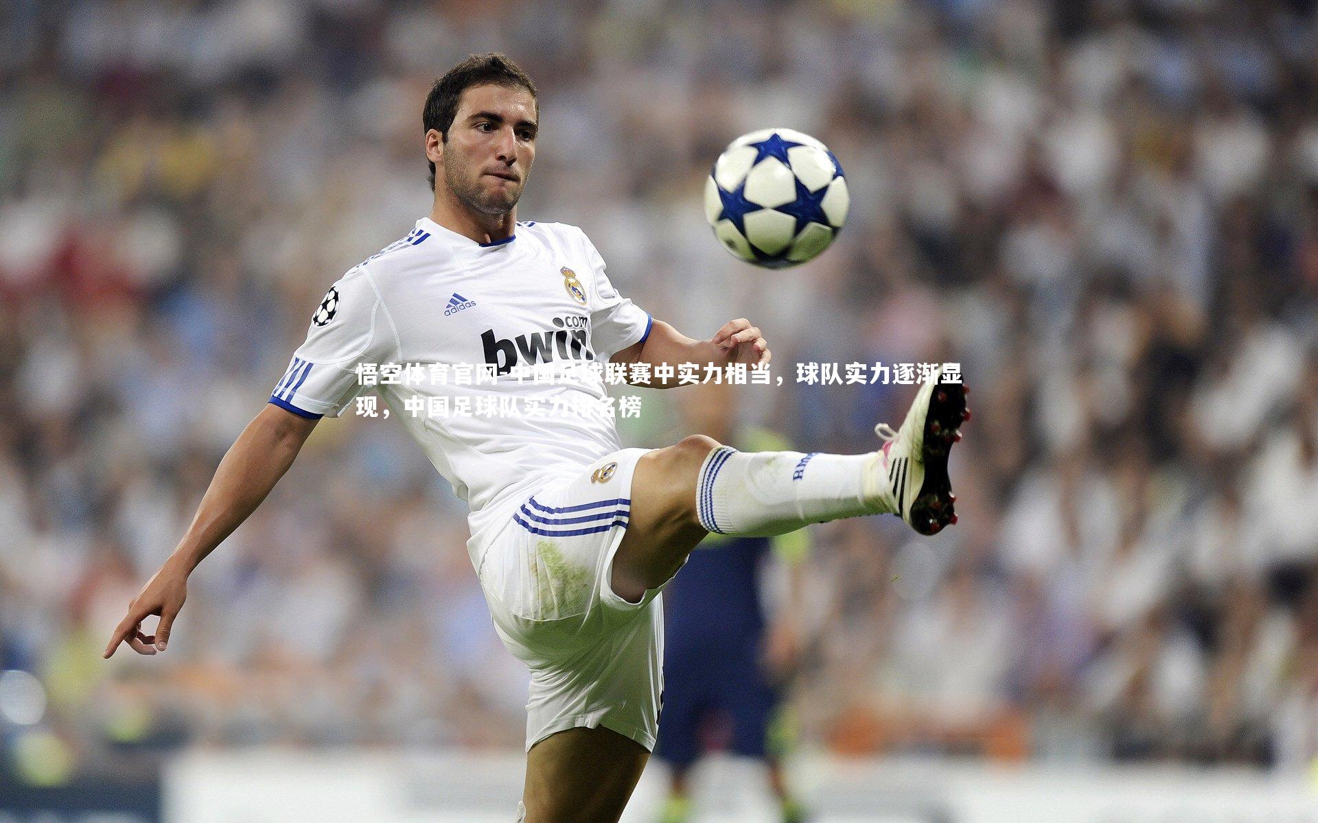 中国足球联赛中实力相当，球队实力逐渐显现，中国足球队实力排名榜