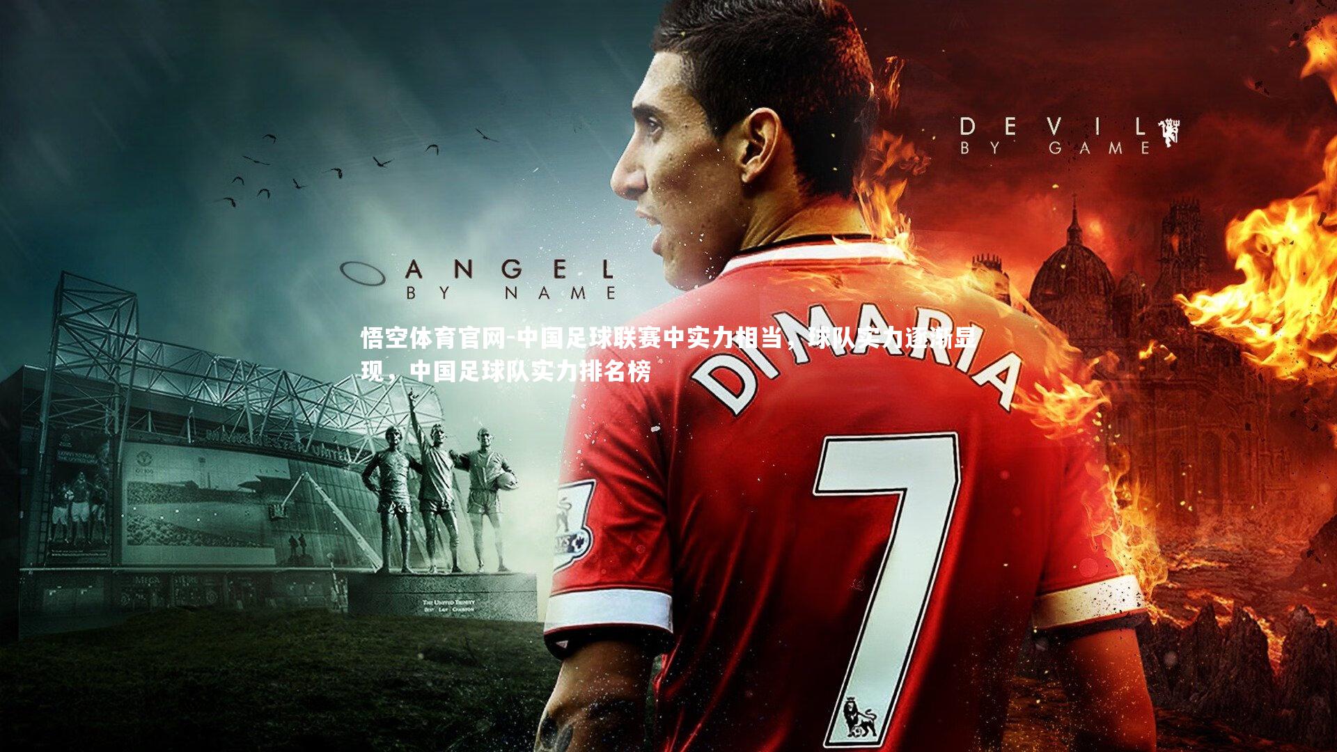 中国足球联赛中实力相当，球队实力逐渐显现，中国足球队实力排名榜