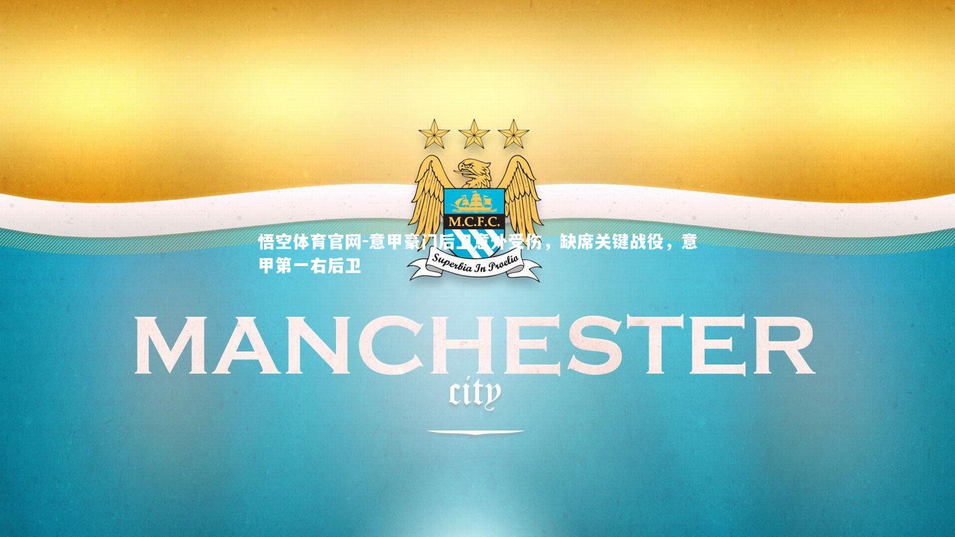 意甲豪门后卫意外受伤，缺席关键战役，意甲第一右后卫