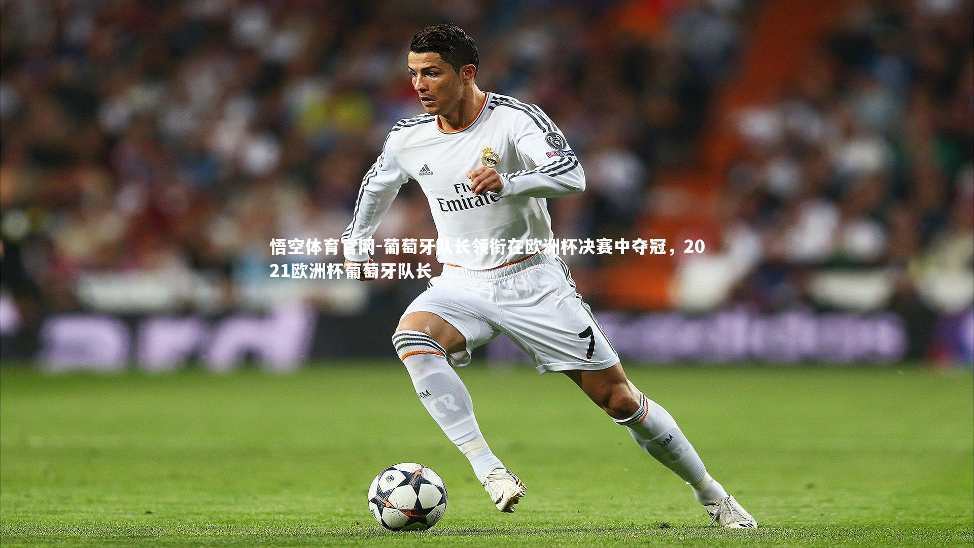 葡萄牙队长领衔在欧洲杯决赛中夺冠，2021欧洲杯葡萄牙队长