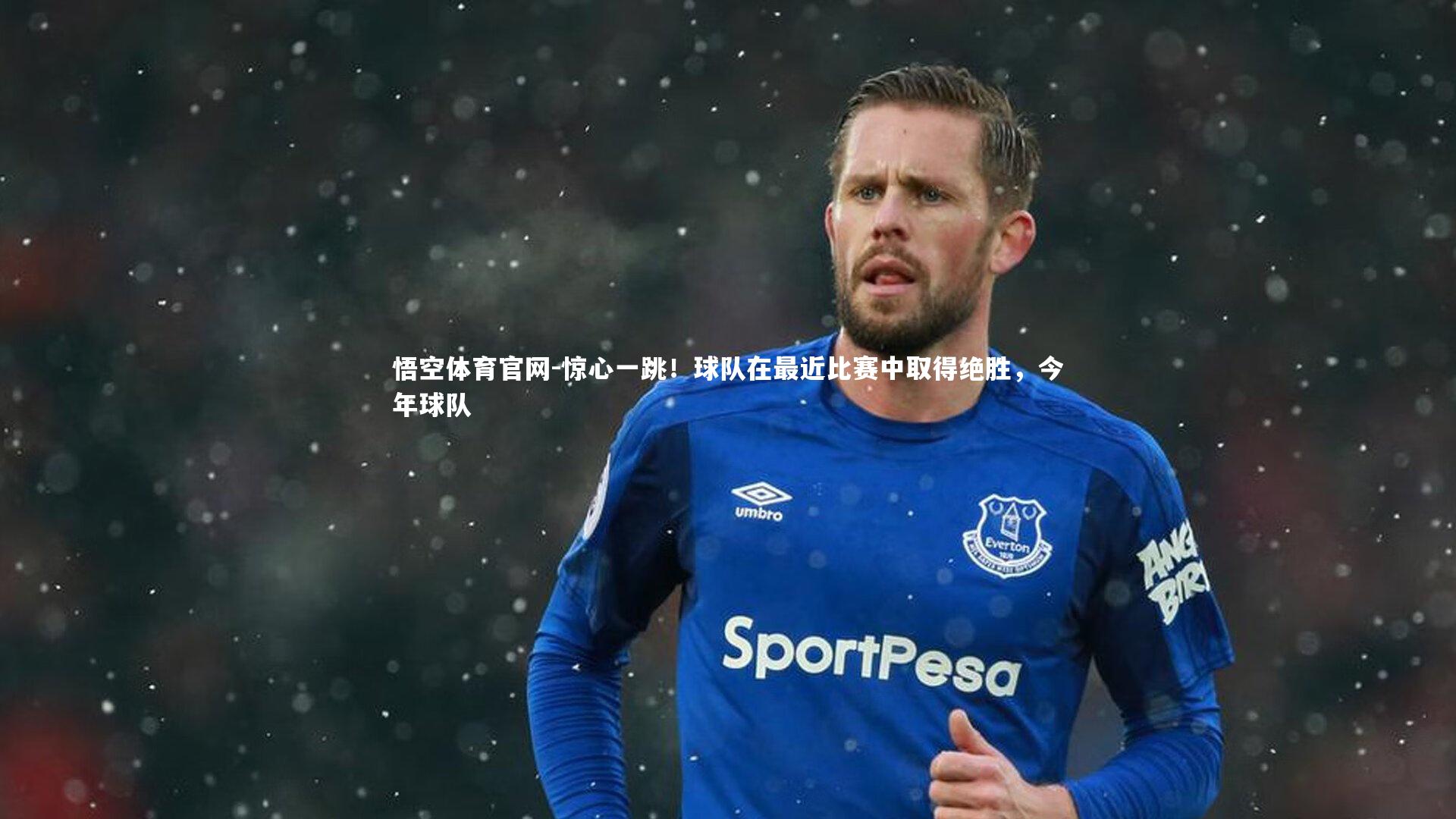 悟空体育官网-惊心一跳！球队在最近比赛中取得绝胜，今年球队