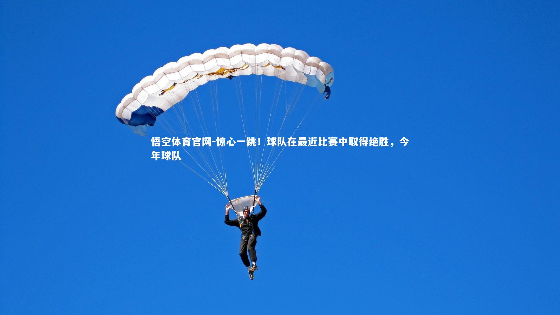 惊心一跳！球队在最近比赛中取得绝胜，今年球队