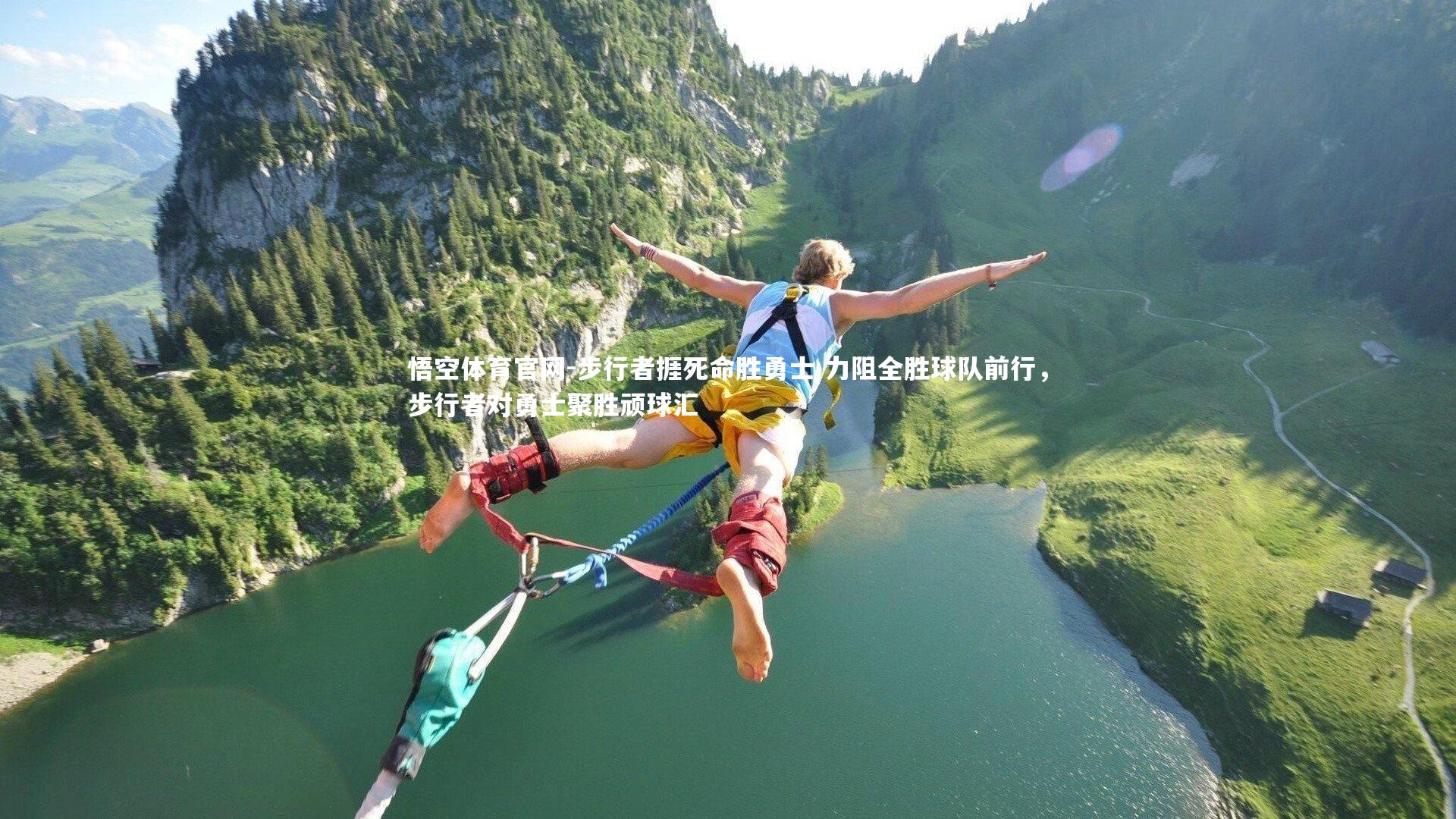 步行者捱死命胜勇士 力阻全胜球队前行，步行者对勇士聚胜顽球汇