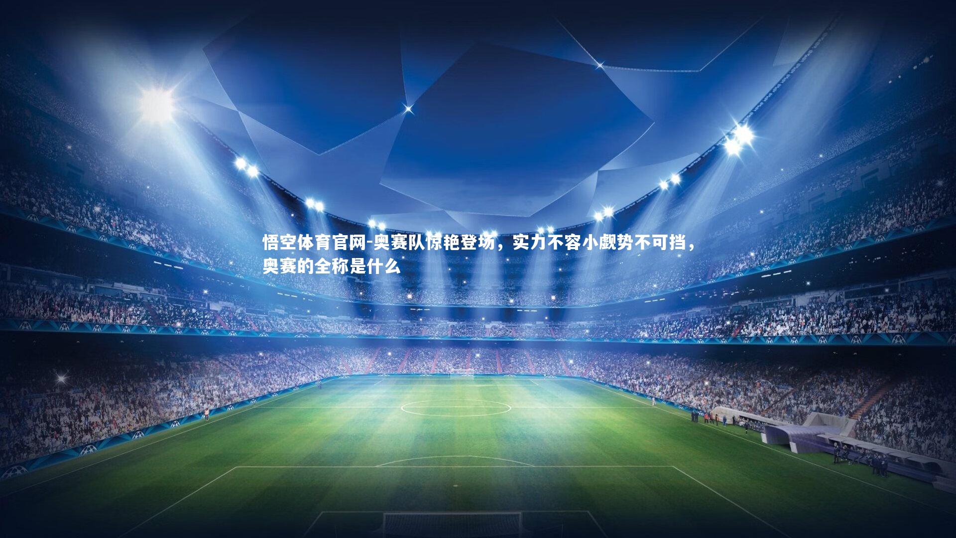 悟空体育官网-奥赛队惊艳登场，实力不容小觑势不可挡，奥赛的全称是什么