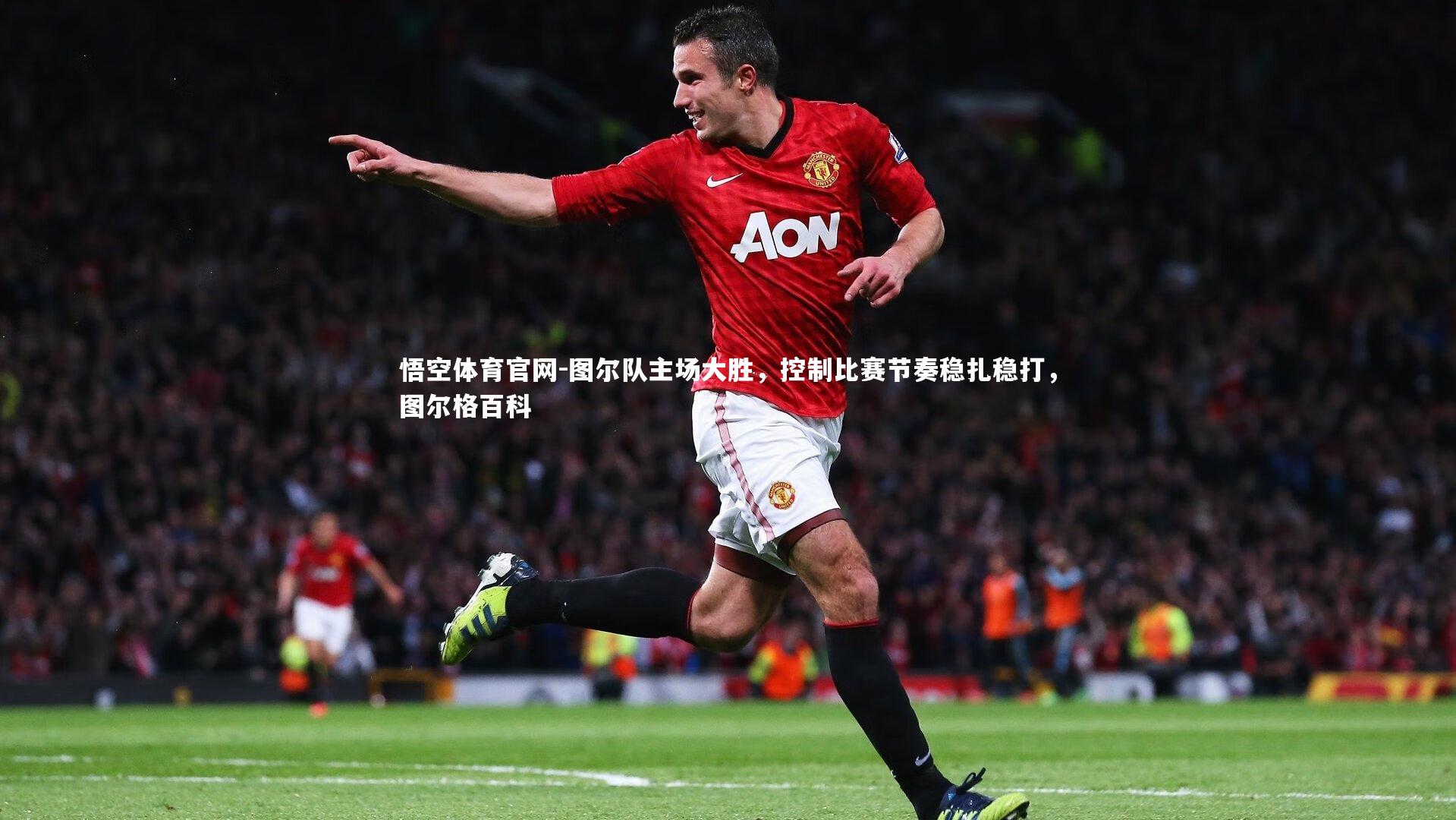 悟空体育官网-图尔队主场大胜，控制比赛节奏稳扎稳打，图尔格百科