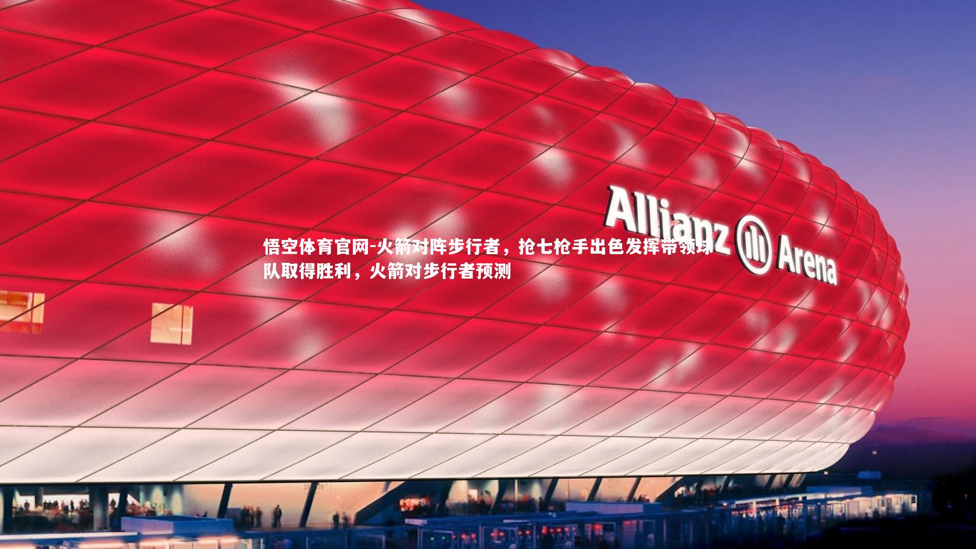 悟空体育官网-火箭对阵步行者，抢七枪手出色发挥带领球队取得胜利，火箭对步行者预测