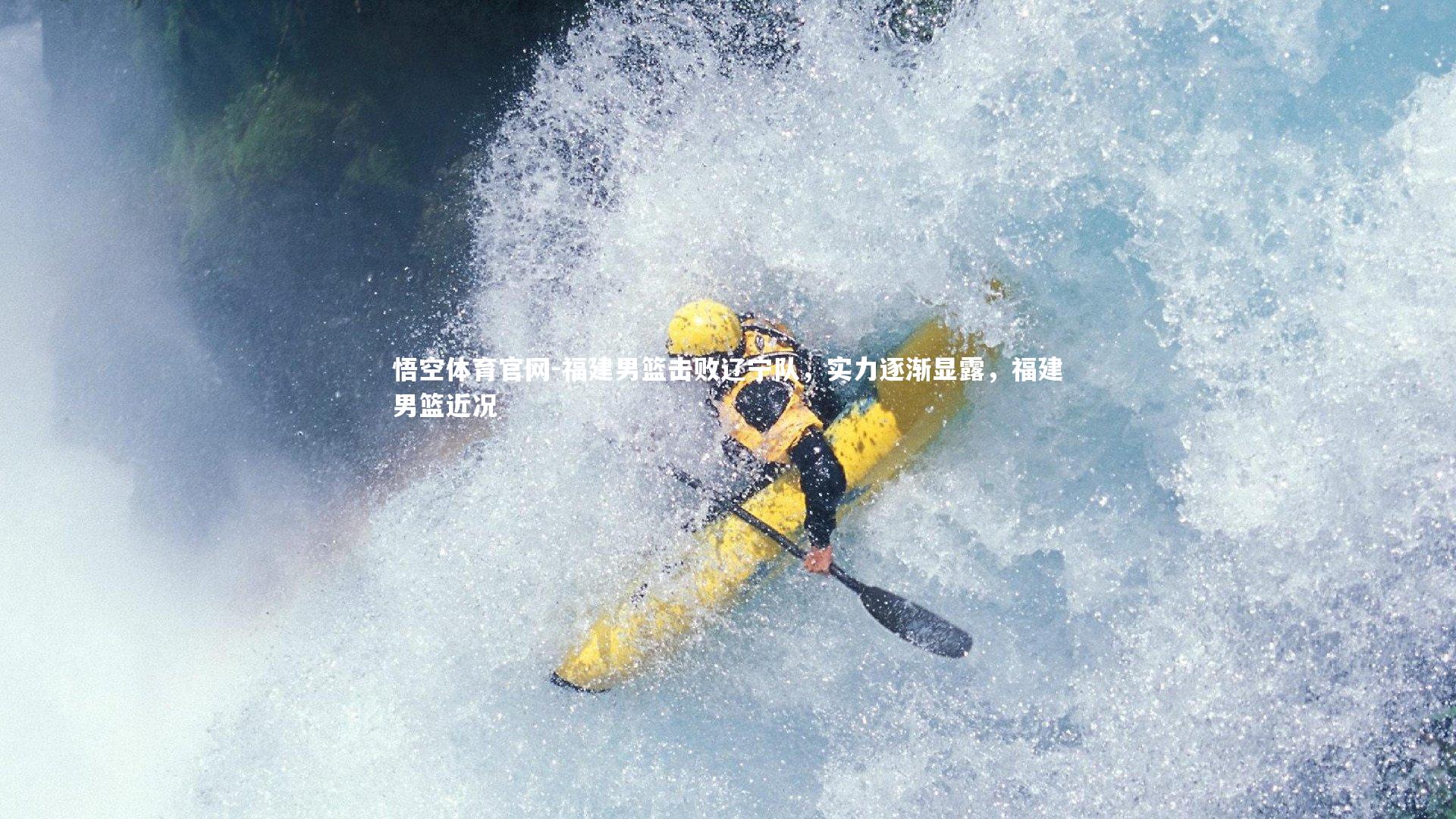 悟空体育官网-福建男篮击败辽宁队，实力逐渐显露，福建男篮近况