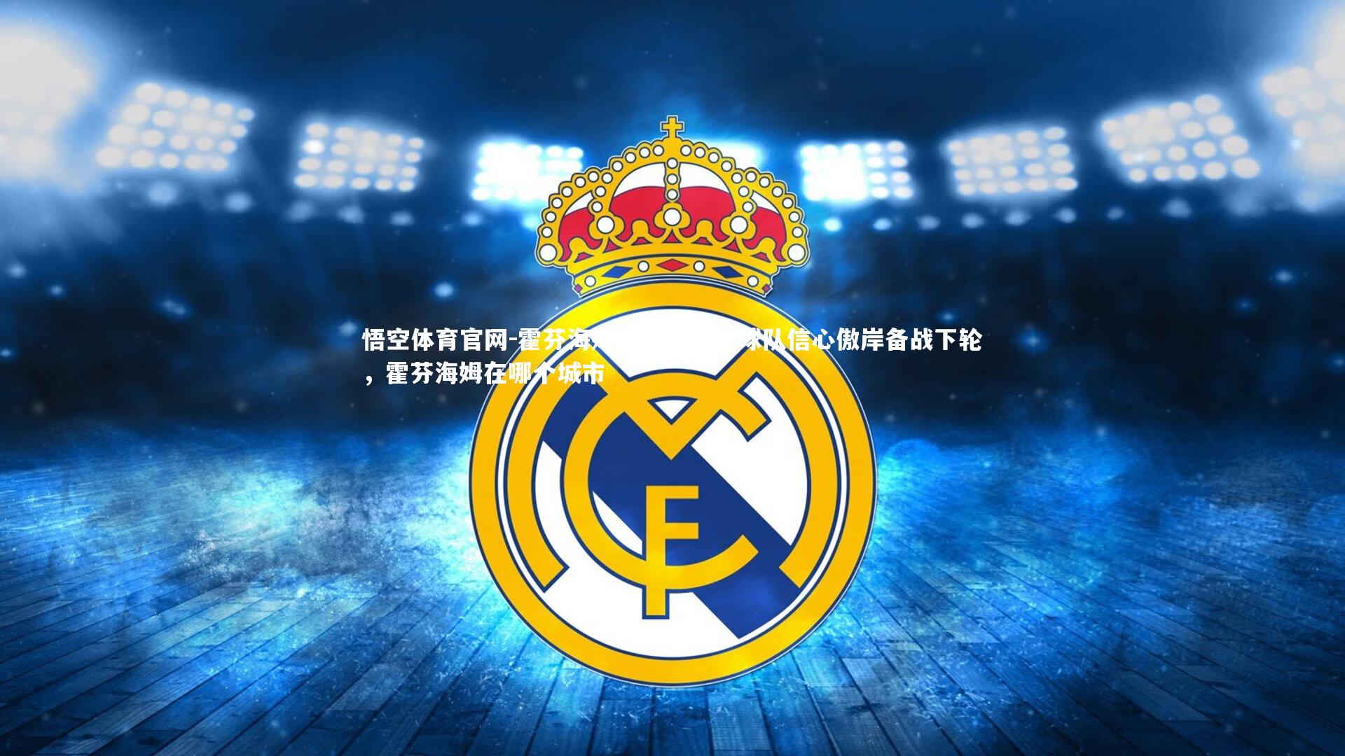 悟空体育官网-霍芬海姆客场告捷，球队信心傲岸备战下轮，霍芬海姆在哪个城市