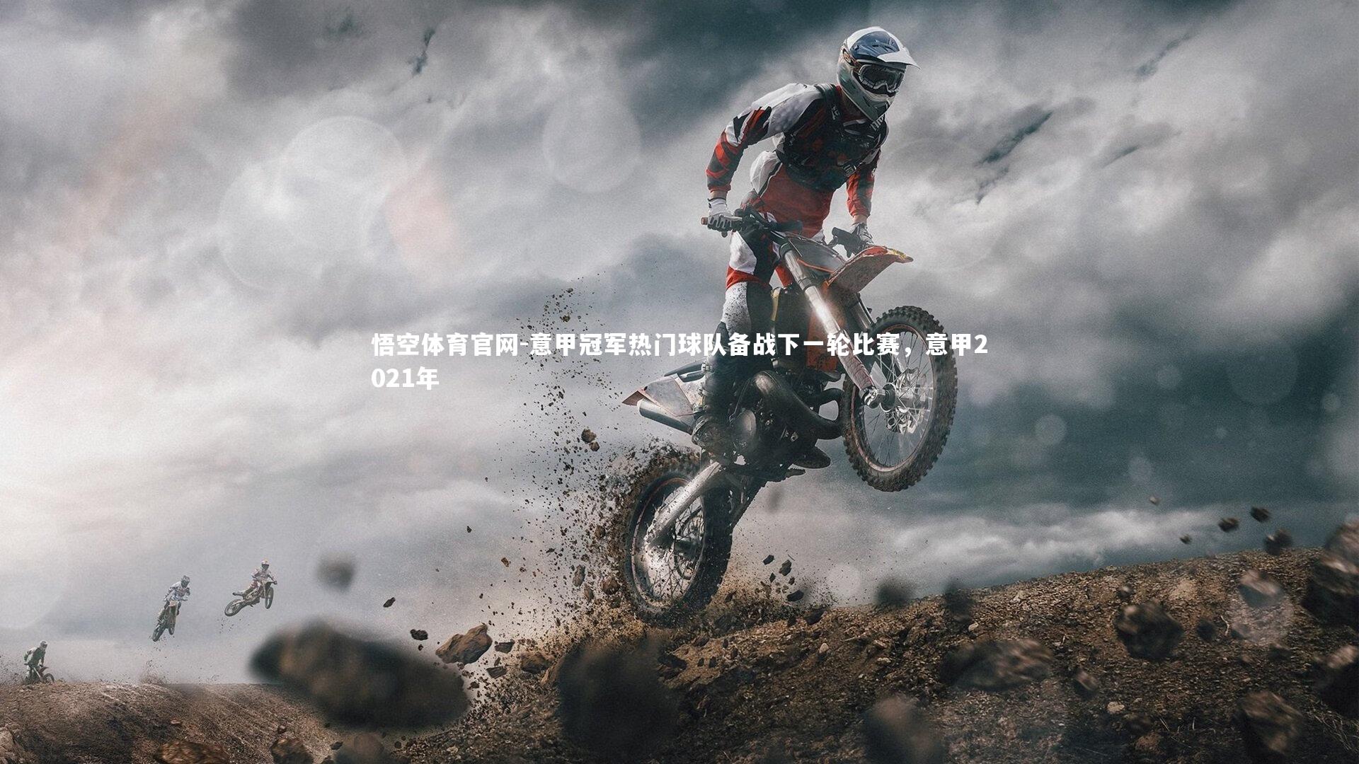 意甲冠军热门球队备战下一轮比赛，意甲2021年
