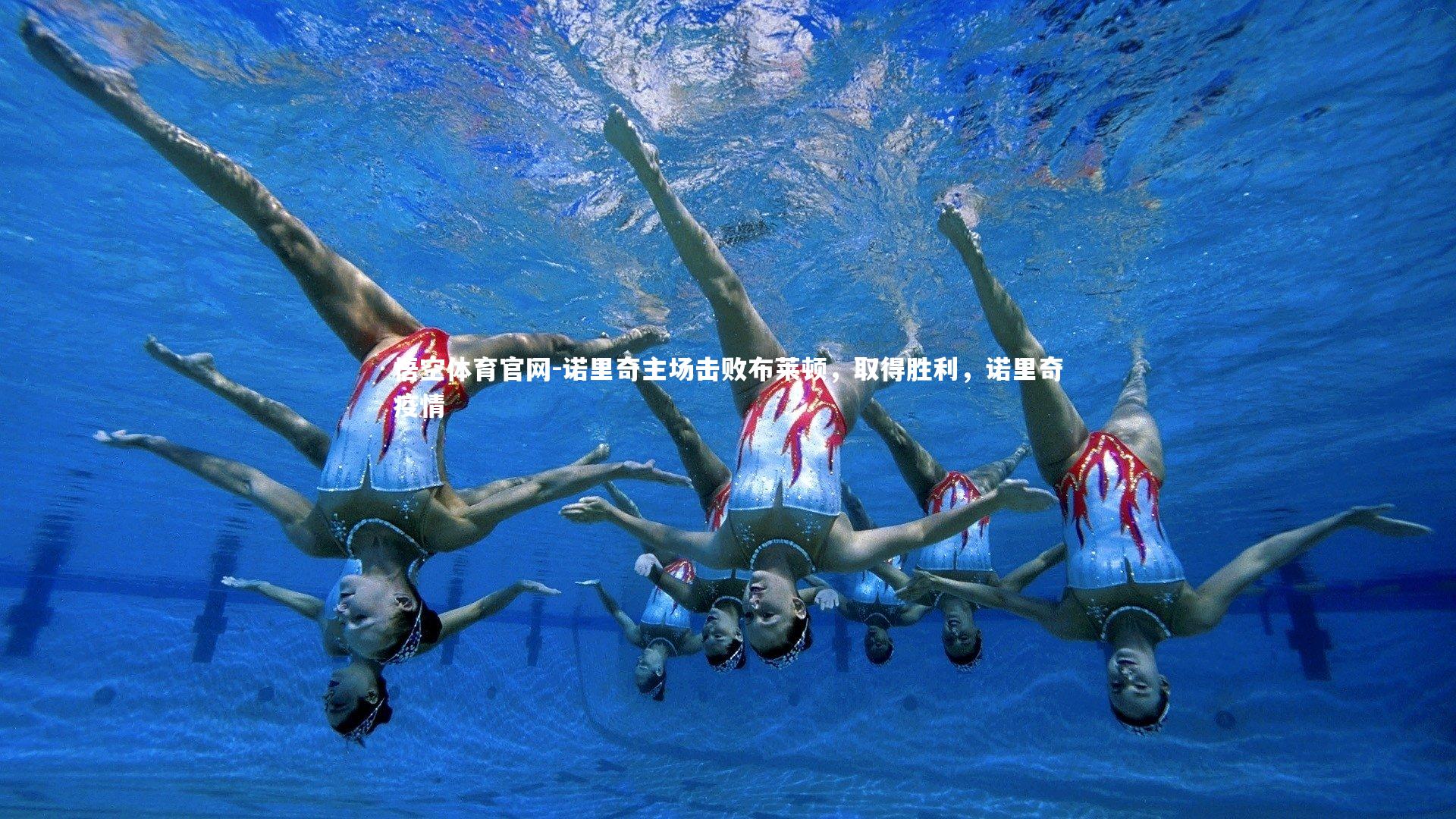 诺里奇主场击败布莱顿，取得胜利，诺里奇疫情