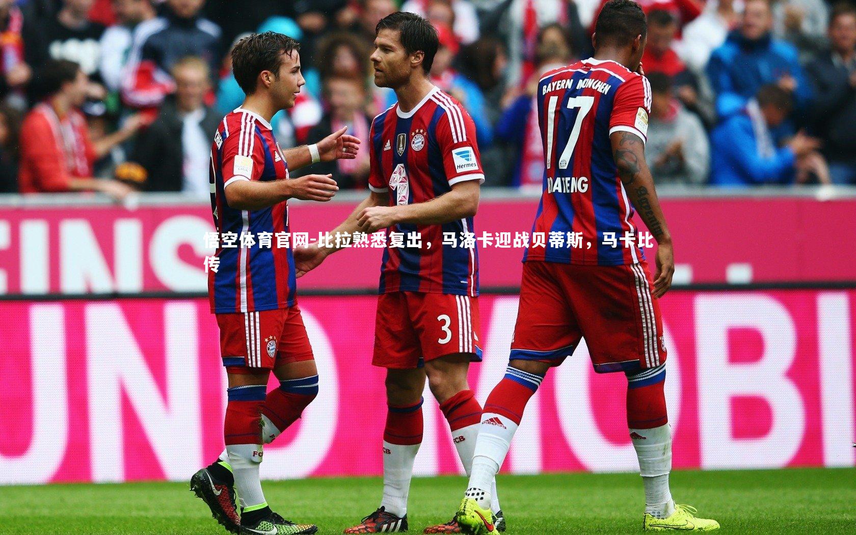 悟空体育官网-比拉熟悉复出，马洛卡迎战贝蒂斯，马卡比传