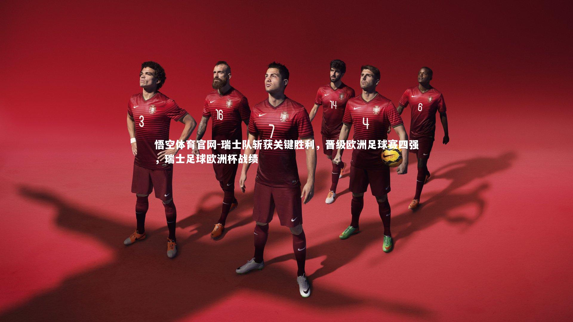 悟空体育官网-瑞士队斩获关键胜利，晋级欧洲足球赛四强，瑞士足球欧洲杯战绩