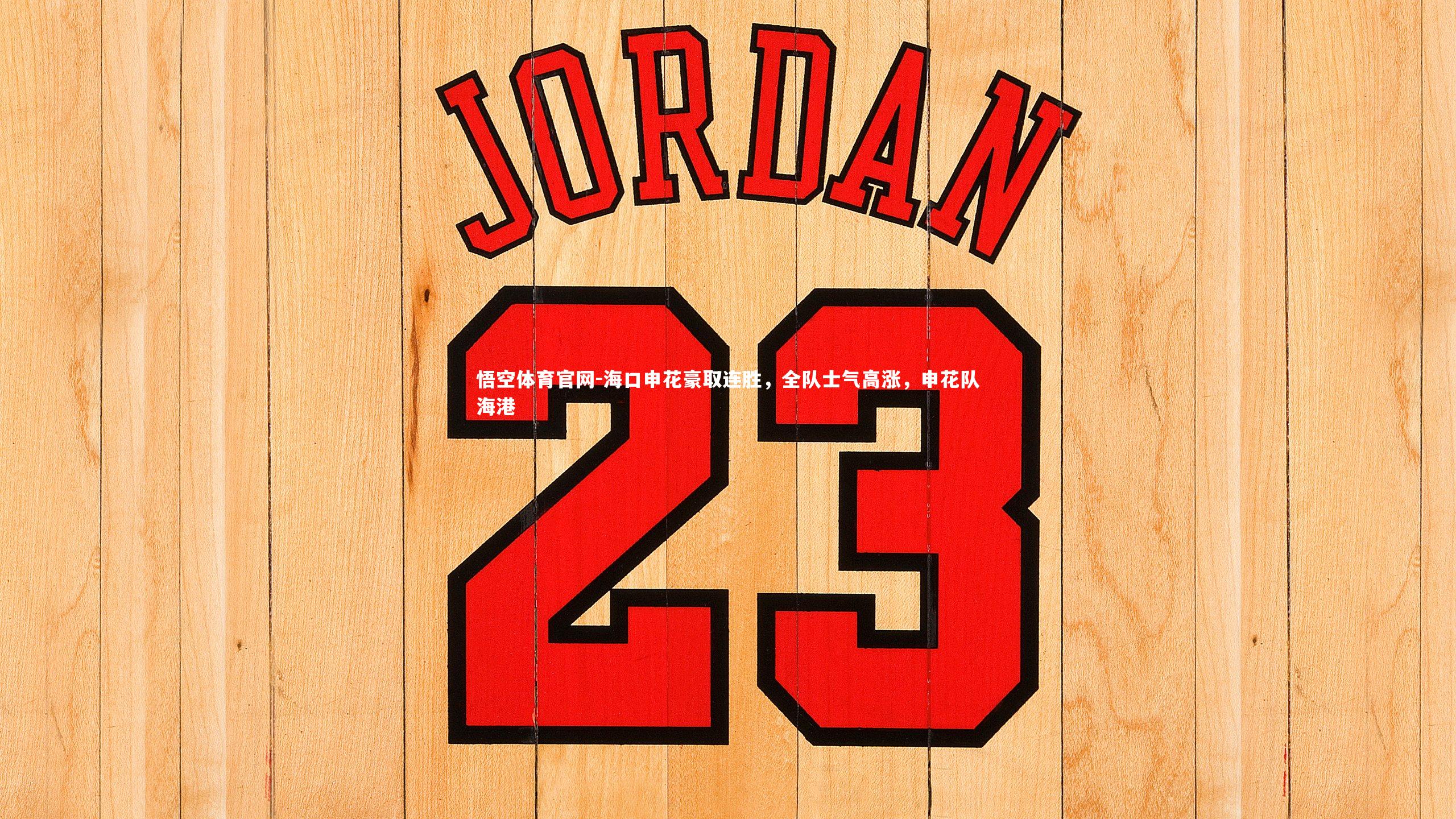 悟空体育官网-海口申花豪取连胜，全队士气高涨，申花队海港