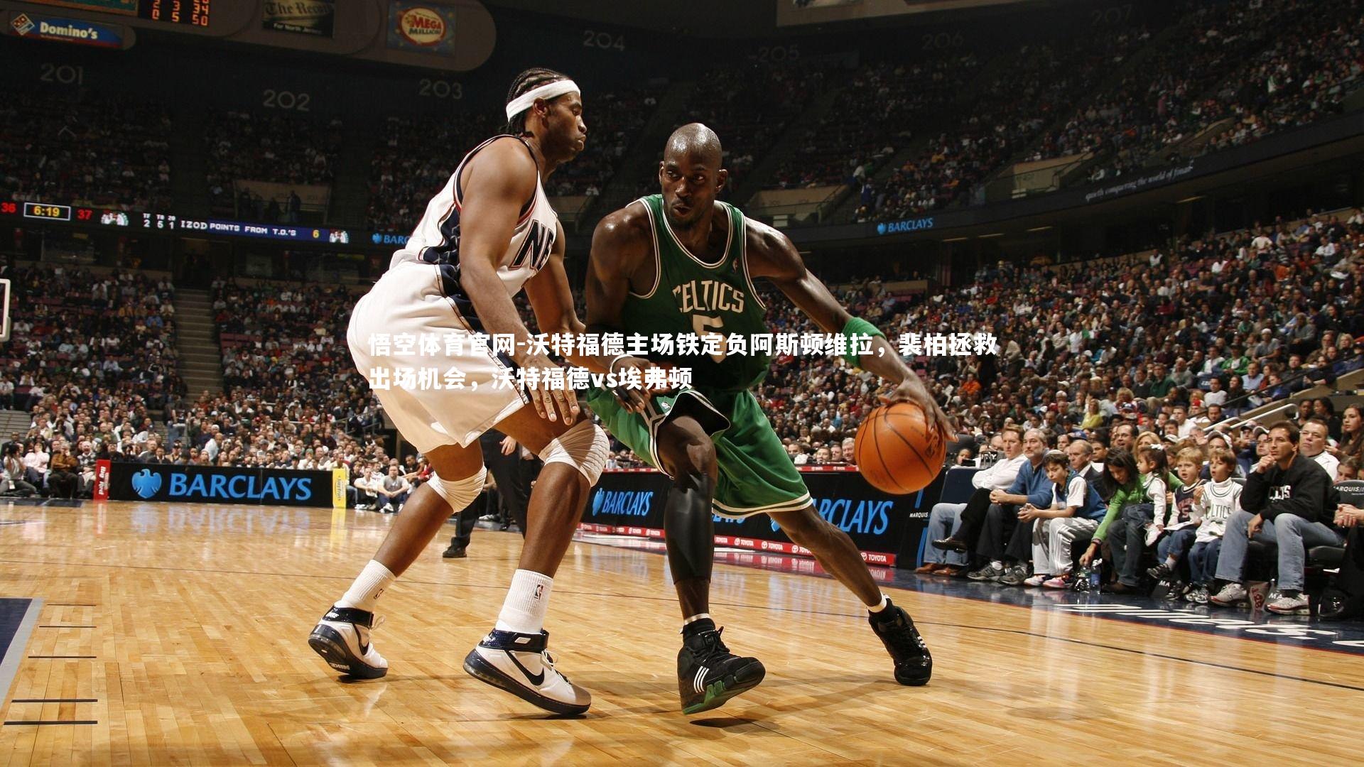 悟空体育官网-沃特福德主场铁定负阿斯顿维拉，裴柏拯救出场机会，沃特福德vs埃弗顿