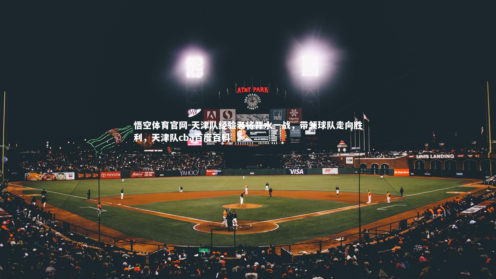 天津队经验老将背水一战，带领球队走向胜利，天津队cba百度百科