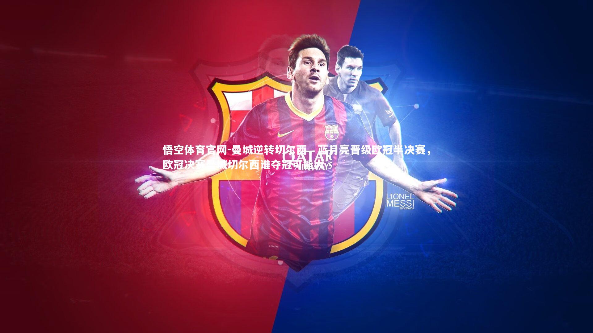 悟空体育官网-曼城逆转切尔西，蓝月亮晋级欧冠半决赛，欧冠决赛曼城切尔西谁夺冠可能大