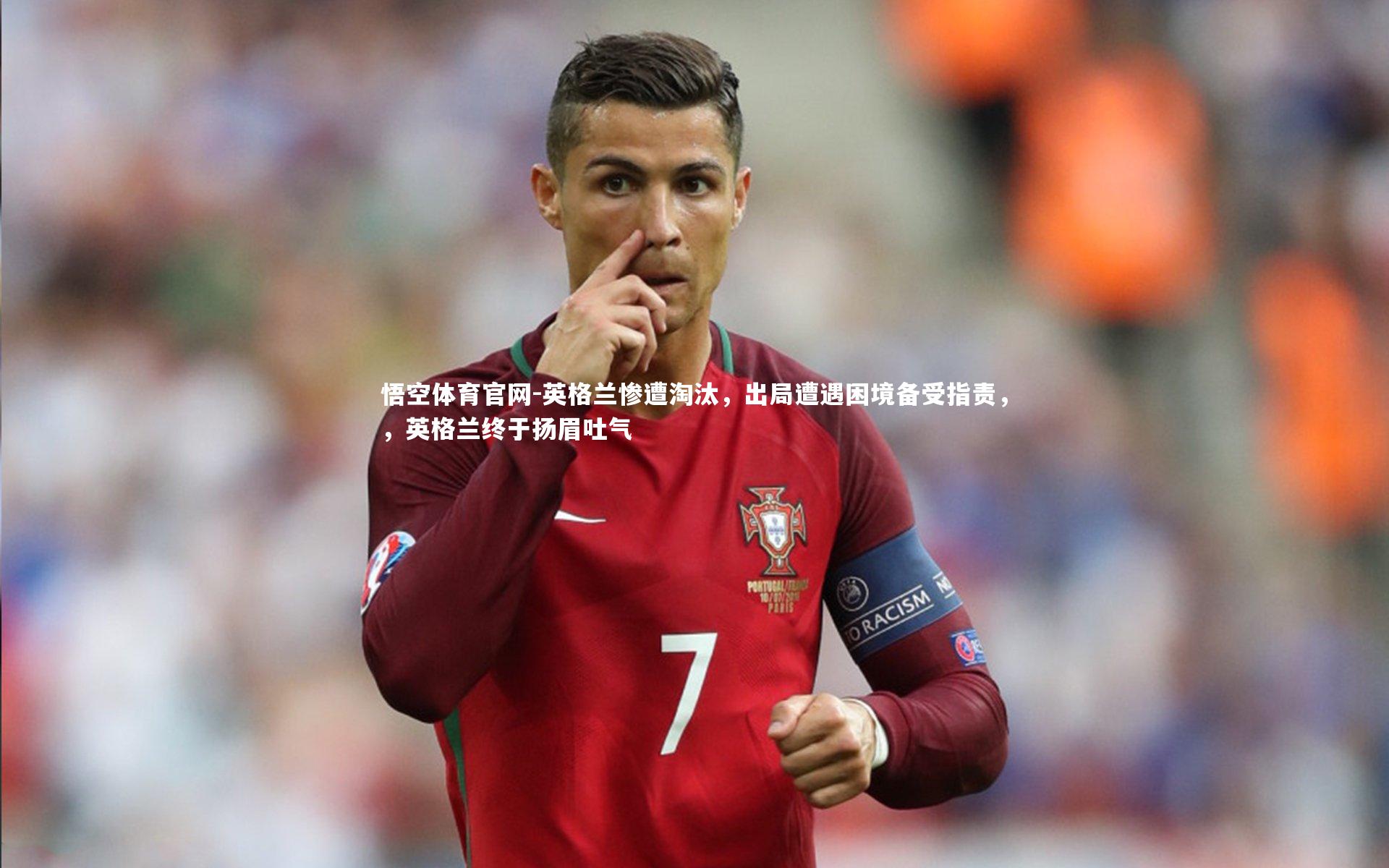 英格兰惨遭淘汰，出局遭遇困境备受指责，，英格兰终于扬眉吐气