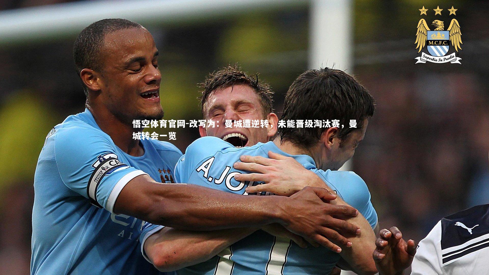 改写为：曼城遭逆转，未能晋级淘汰赛，曼城转会一览