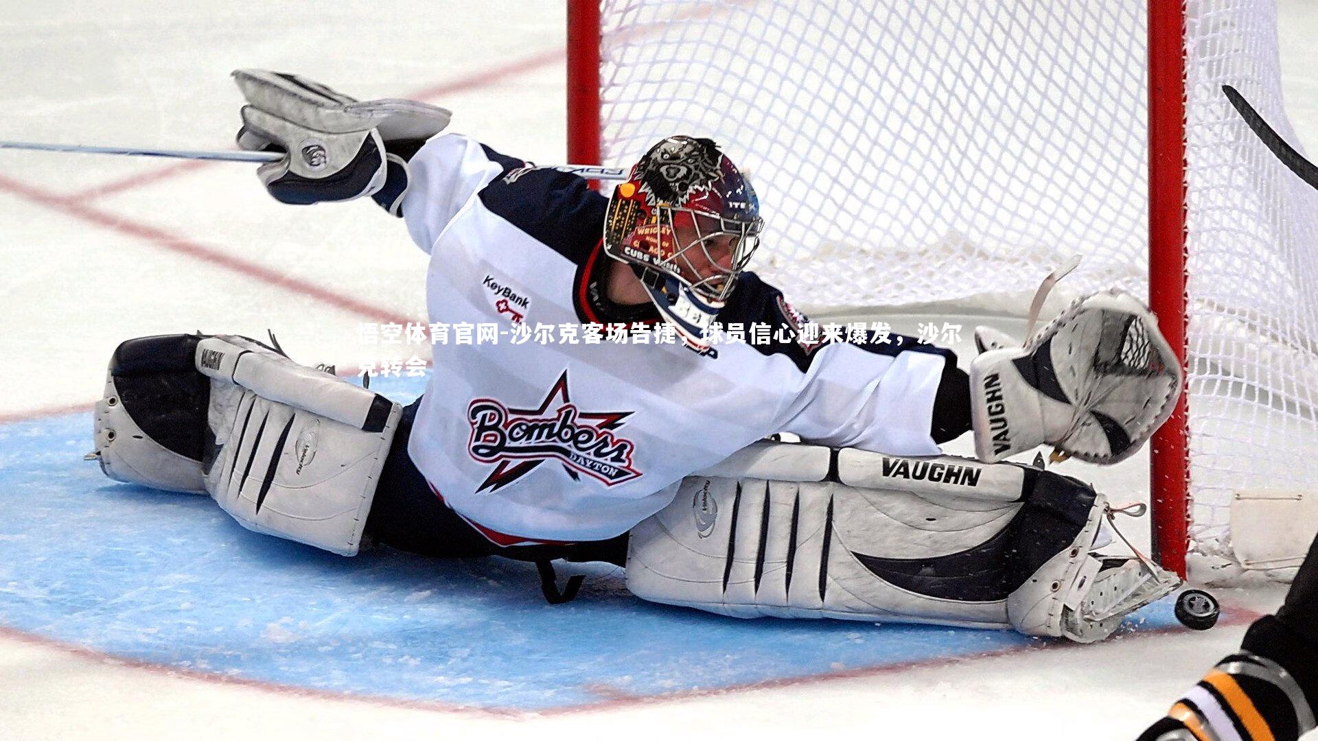 悟空体育官网-沙尔克客场告捷，球员信心迎来爆发，沙尔克转会