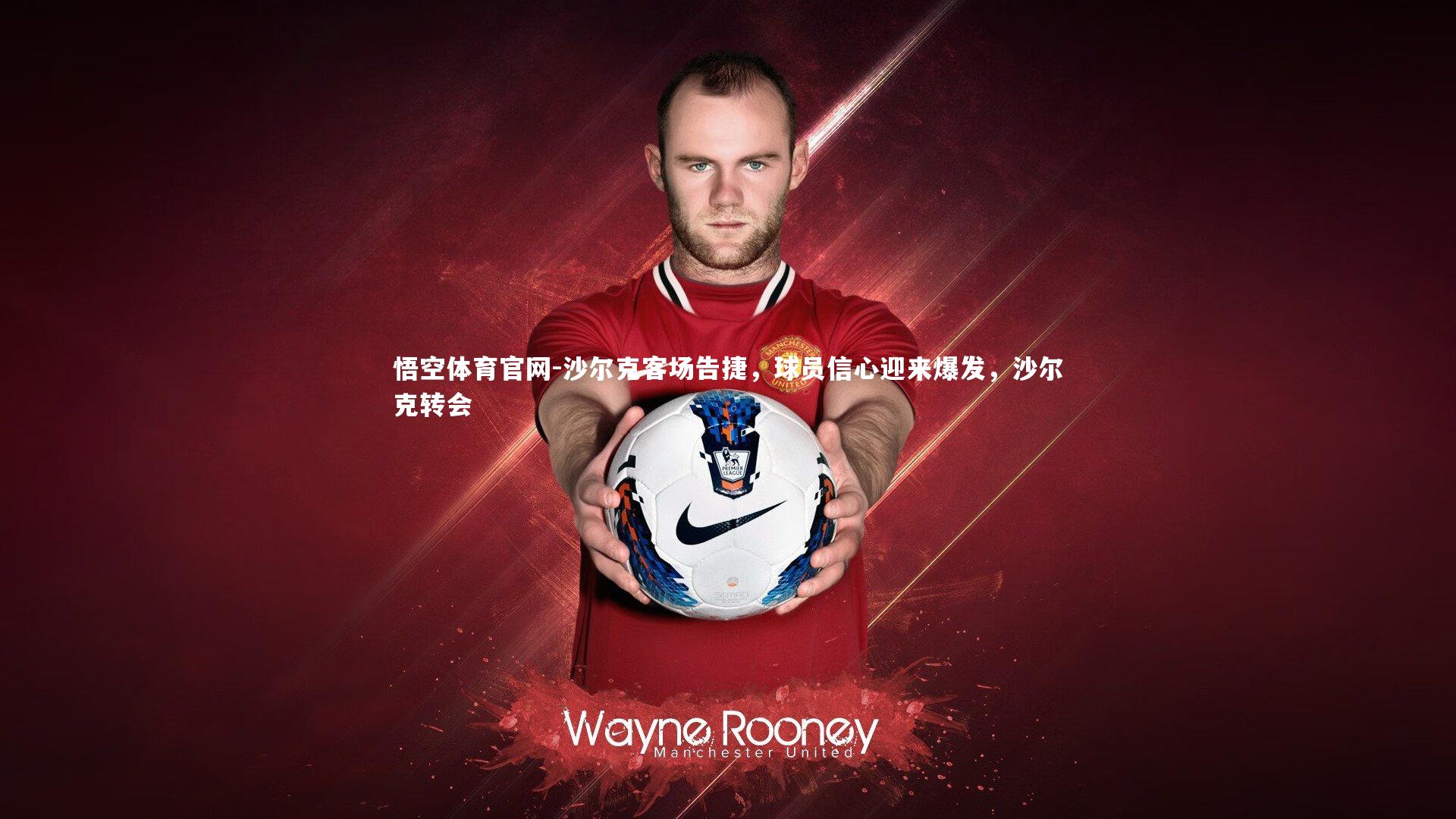 沙尔克客场告捷，球员信心迎来爆发，沙尔克转会