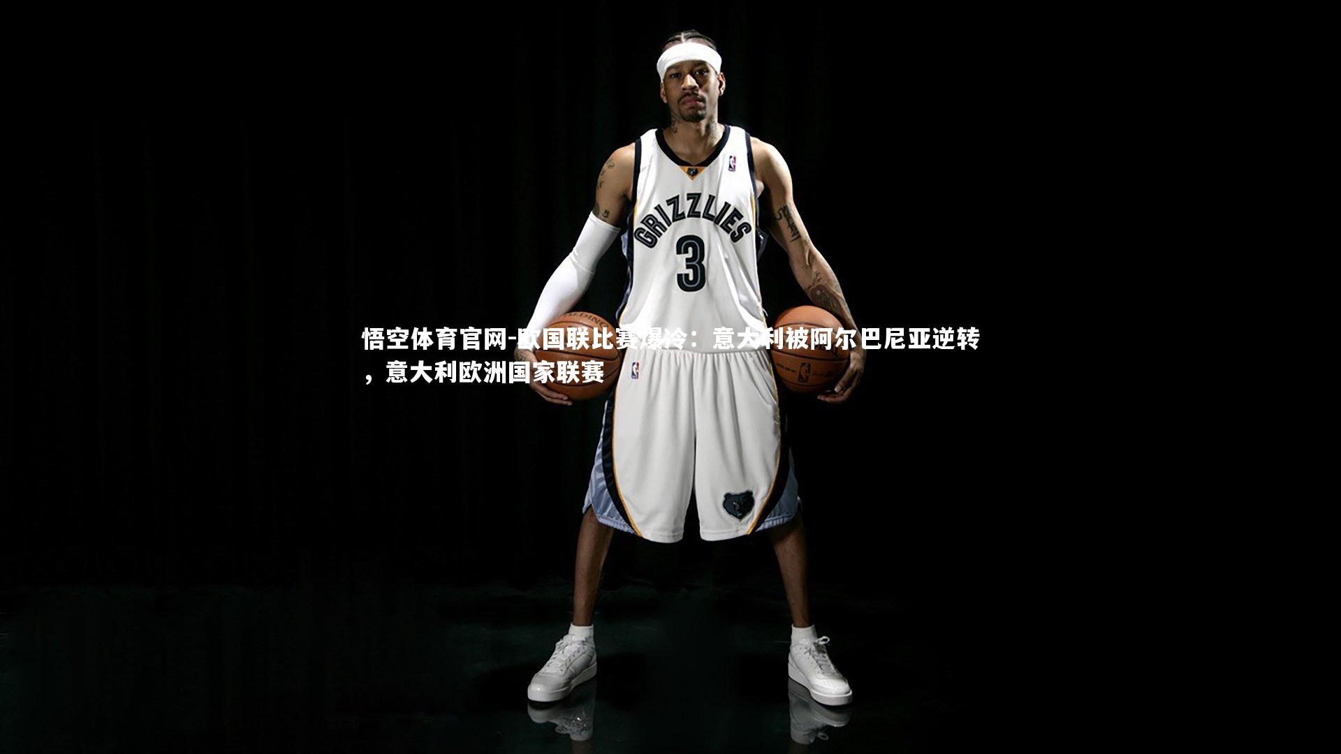 欧国联比赛爆冷：意大利被阿尔巴尼亚逆转，意大利欧洲国家联赛