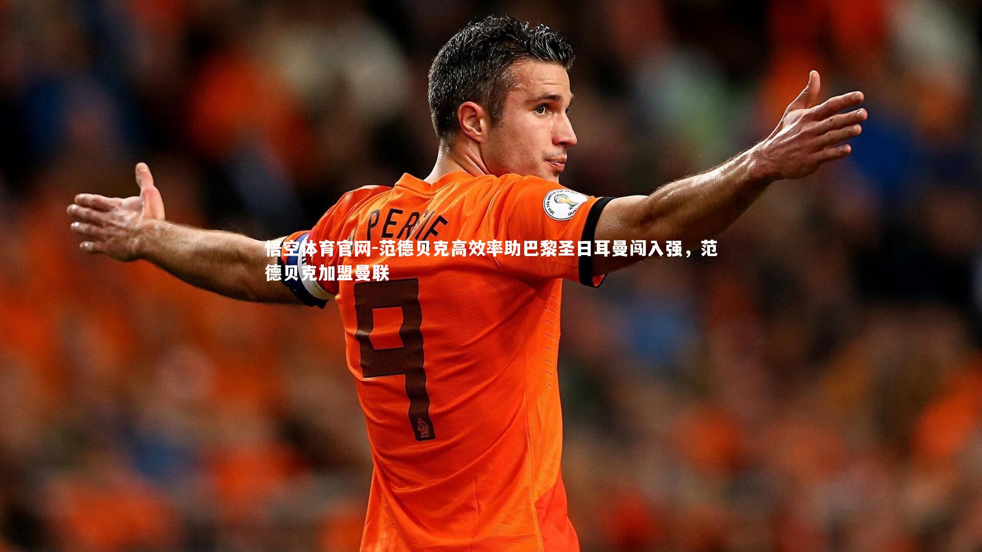悟空体育官网-范德贝克高效率助巴黎圣日耳曼闯入强，范德贝克加盟曼联