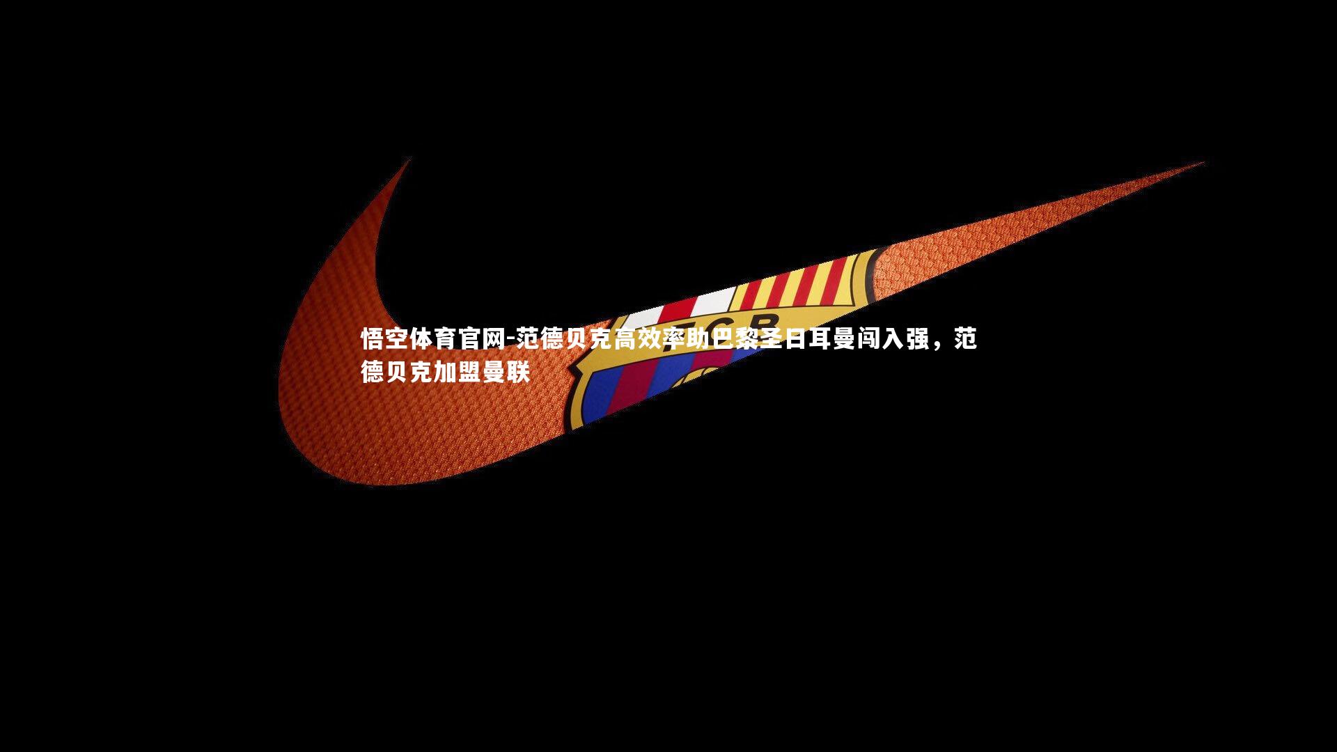 范德贝克高效率助巴黎圣日耳曼闯入强，范德贝克加盟曼联