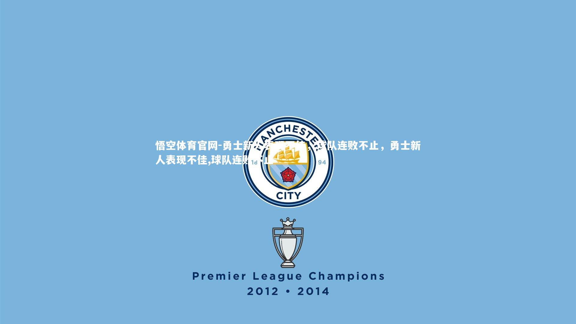 悟空体育官网-勇士新人表现不佳，球队连败不止，勇士新人表现不佳,球队连败不止