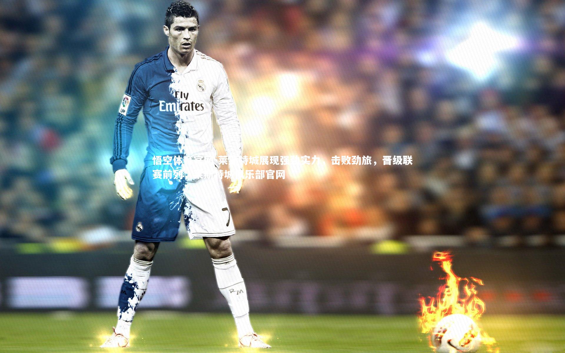 悟空体育官网-莱斯特城展现强劲实力，击败劲旅，晋级联赛前列，莱斯特城俱乐部官网