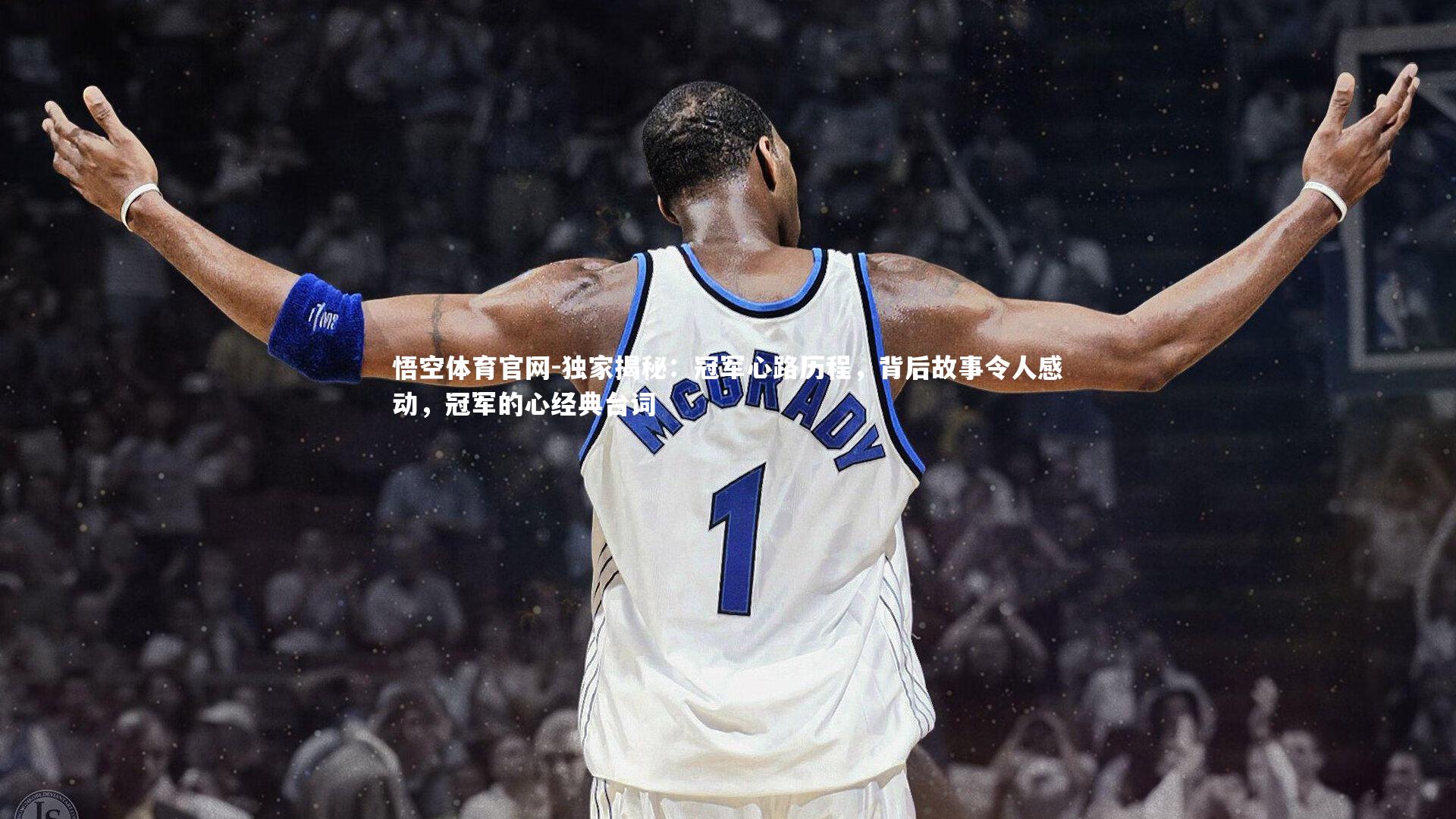 独家揭秘：冠军心路历程，背后故事令人感动，冠军的心经典台词