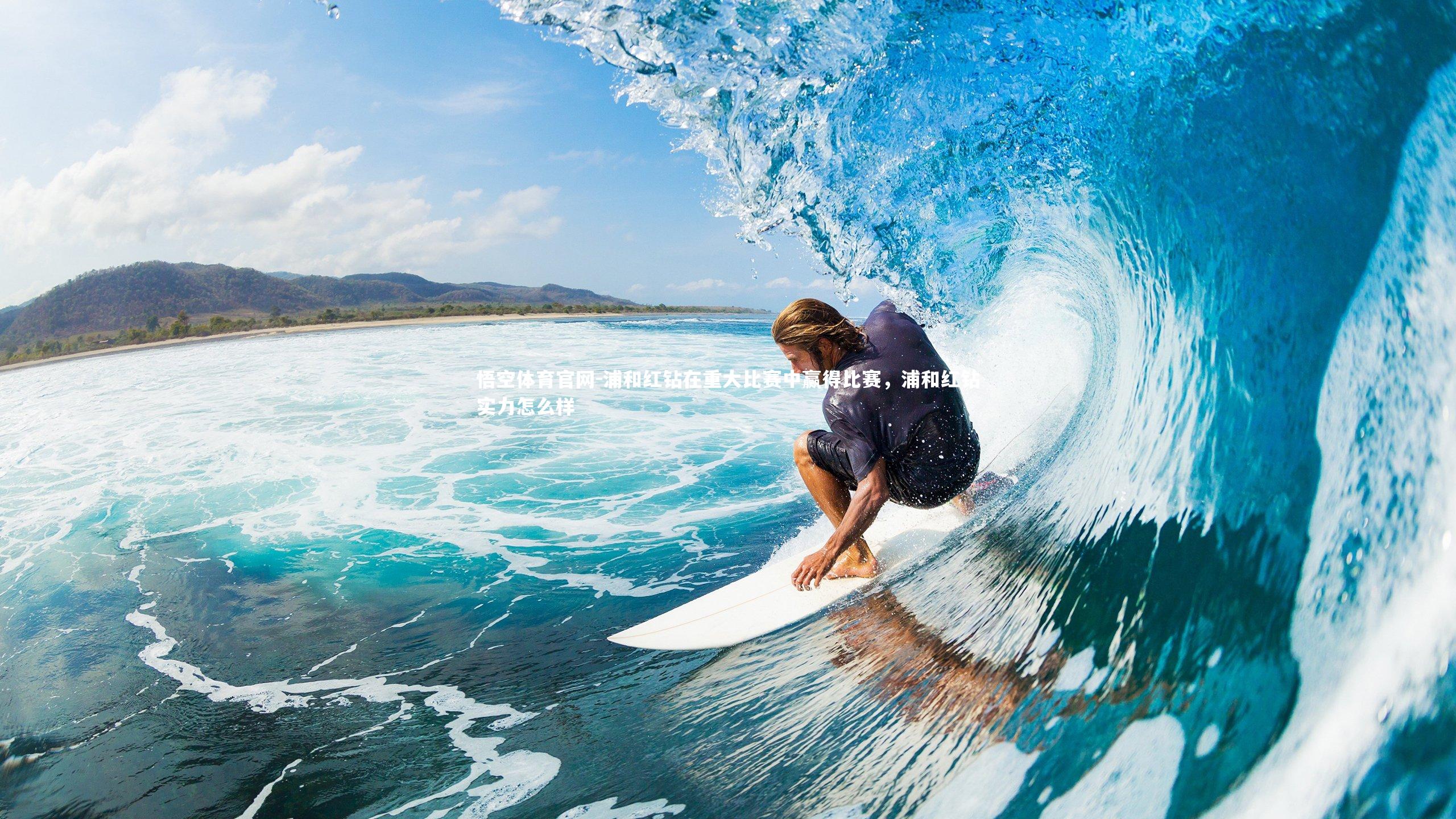 悟空体育官网-浦和红钻在重大比赛中赢得比赛，浦和红钻实力怎么样