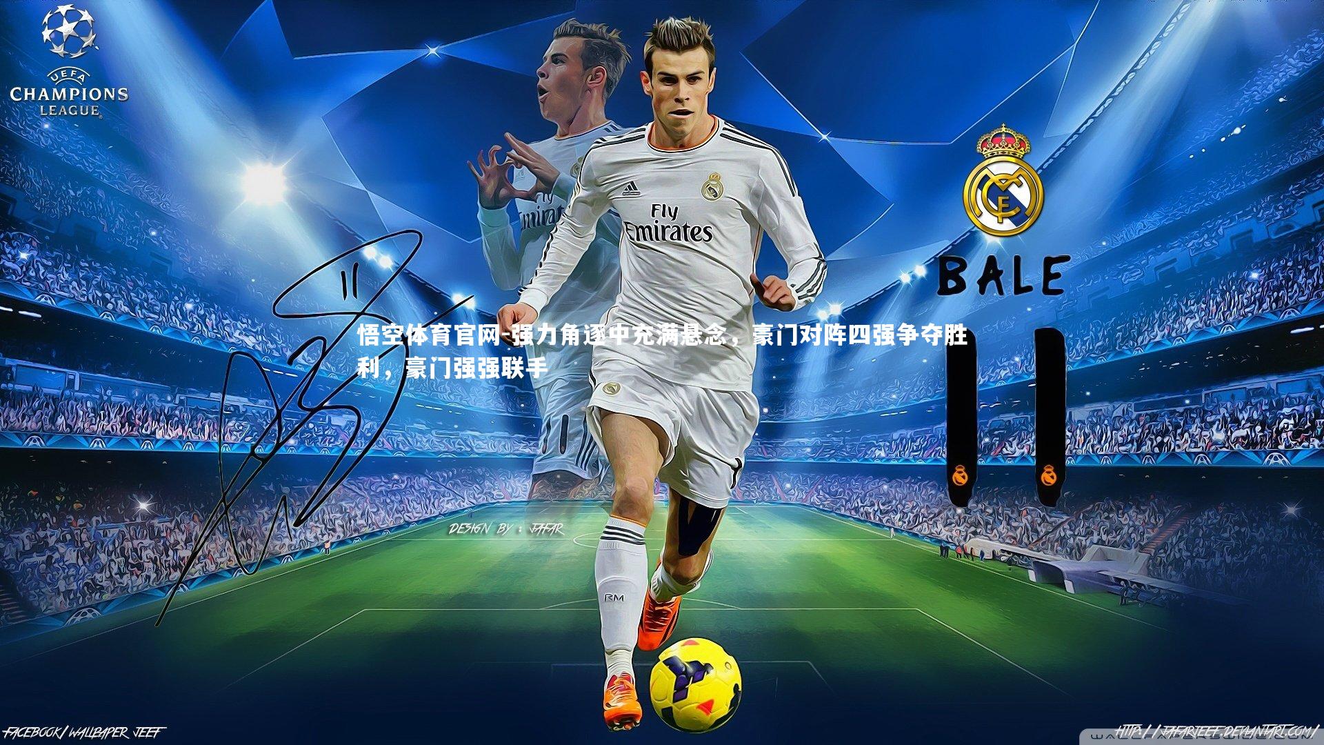 强力角逐中充满悬念，豪门对阵四强争夺胜利，豪门强强联手