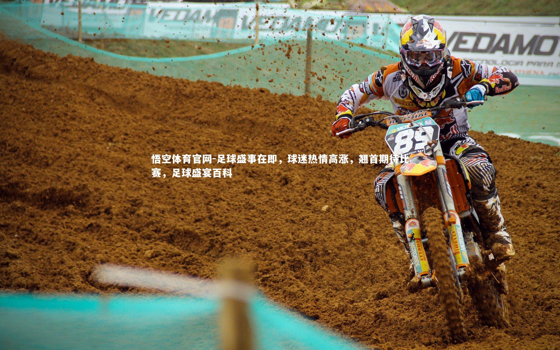 悟空体育官网-足球盛事在即，球迷热情高涨，翘首期待比赛，足球盛宴百科