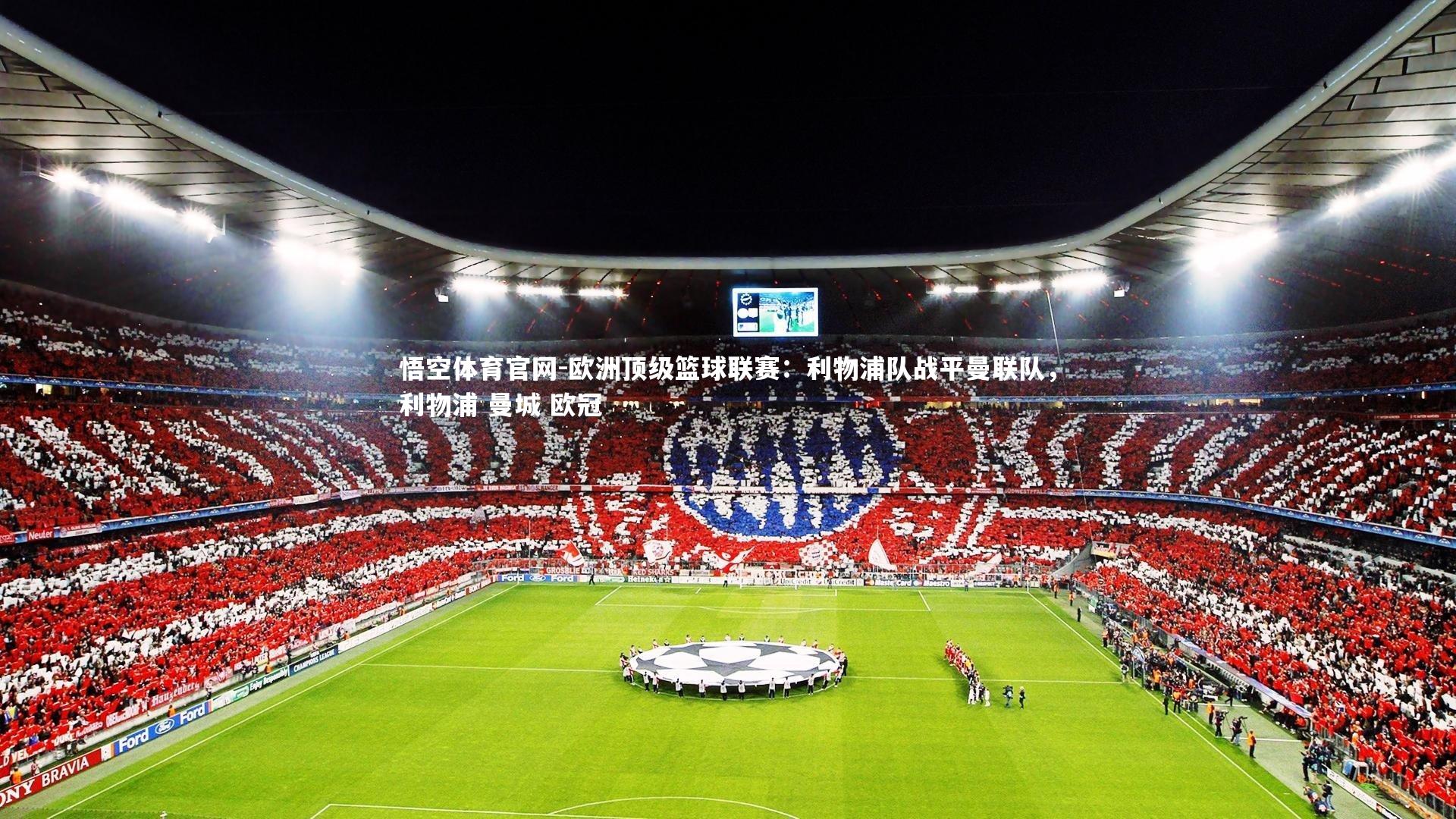 欧洲顶级篮球联赛：利物浦队战平曼联队，利物浦 曼城 欧冠