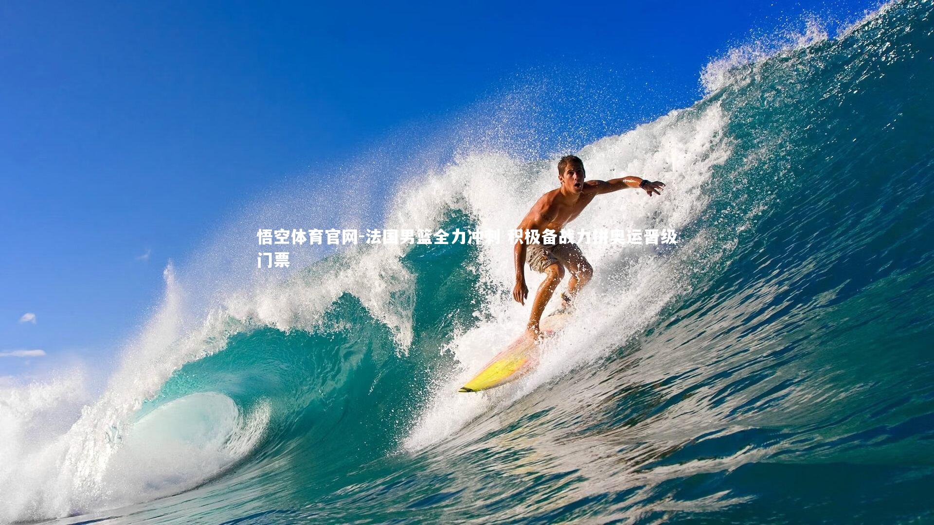 悟空体育官网-法国男篮全力冲刺 积极备战力拼奥运晋级门票