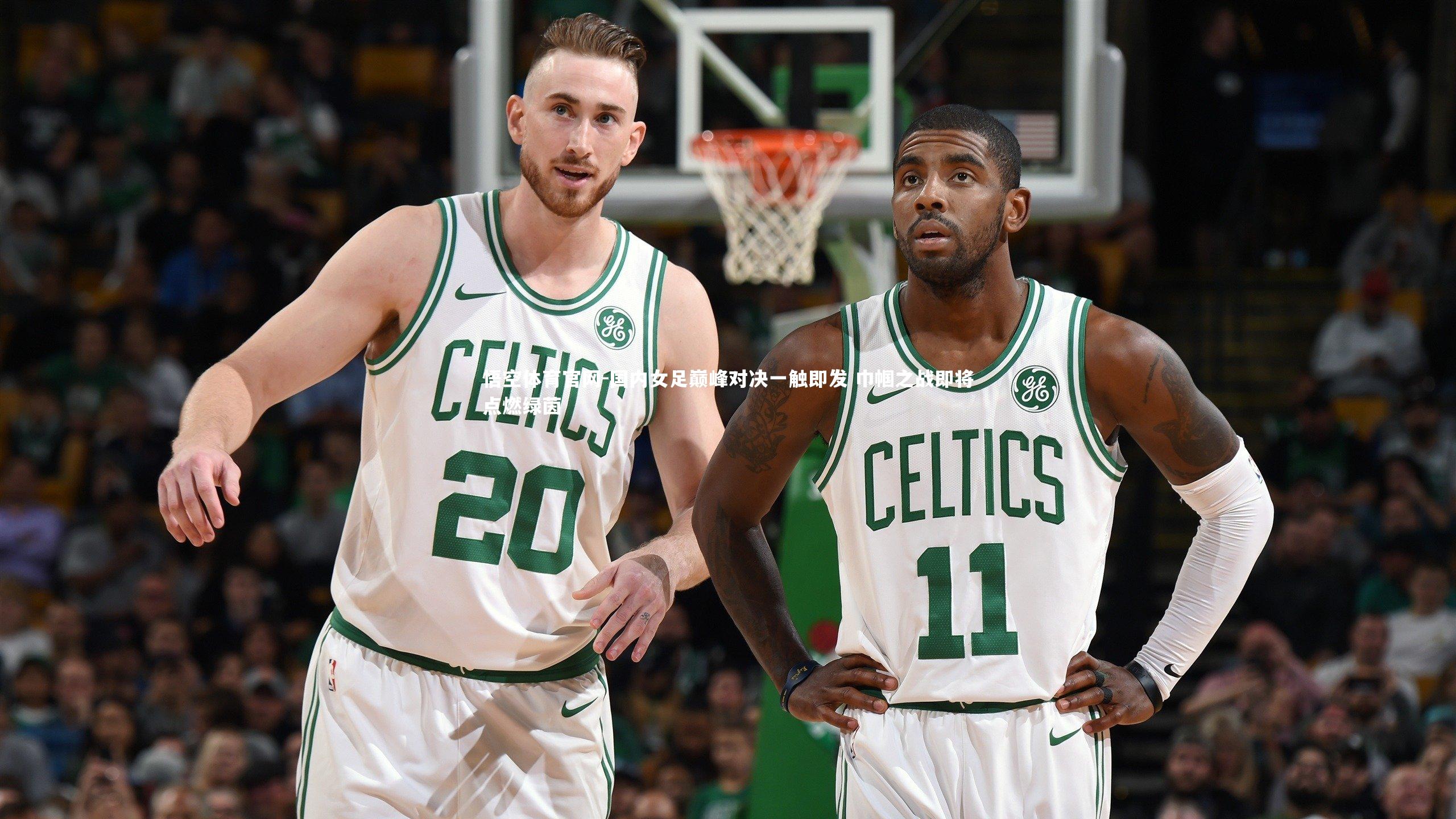 悟空体育官网-国内女足巅峰对决一触即发 巾帼之战即将点燃绿茵