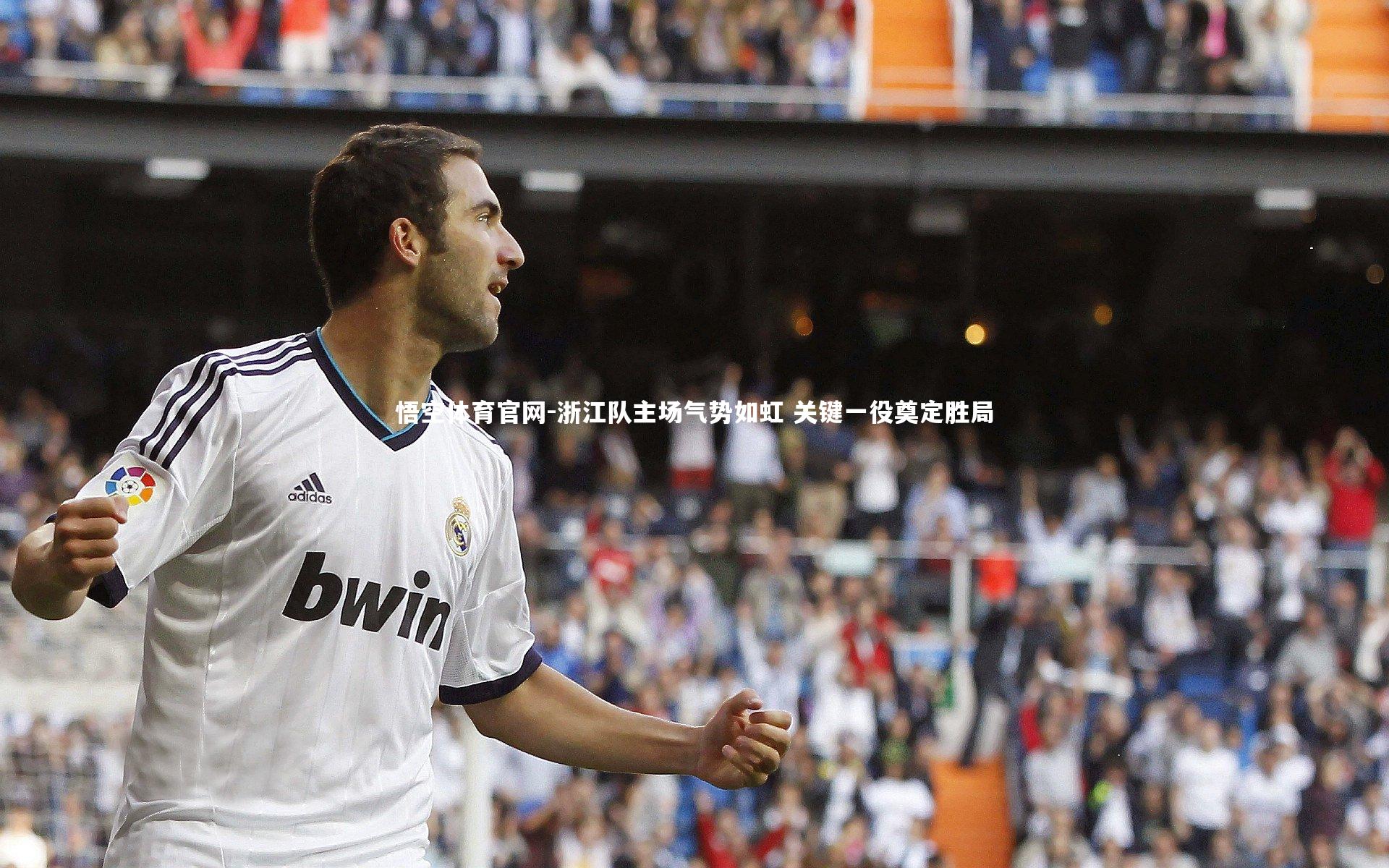 浙江队主场气势如虹 关键一役奠定胜局