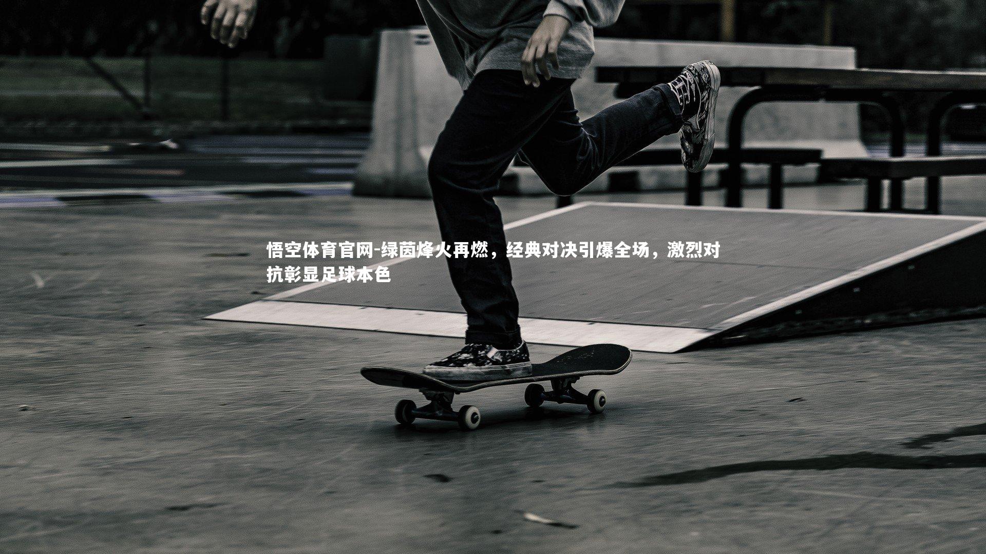 绿茵烽火再燃，经典对决引爆全场，激烈对抗彰显足球本色