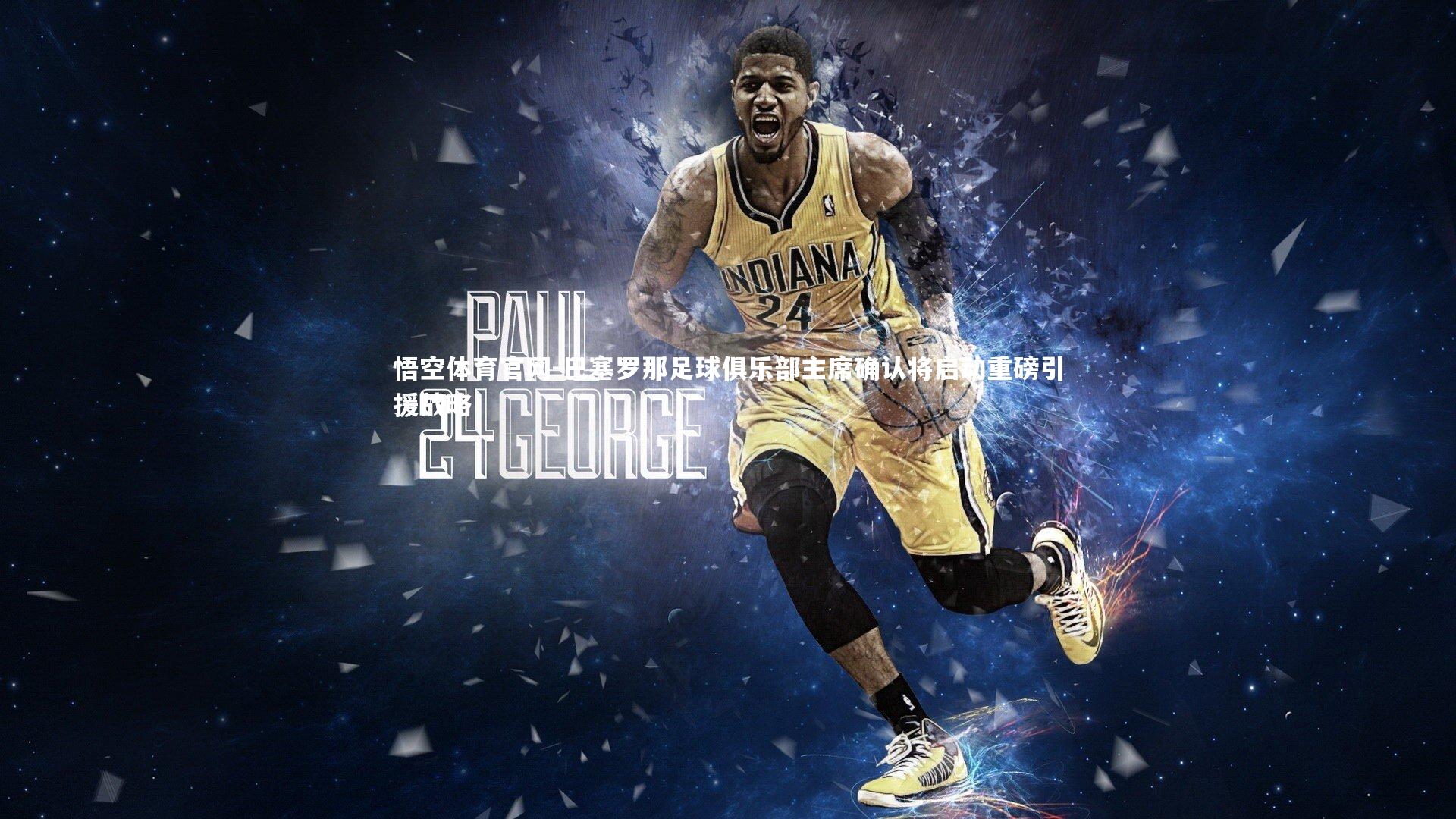 悟空体育官网-巴塞罗那足球俱乐部主席确认将启动重磅引援战略