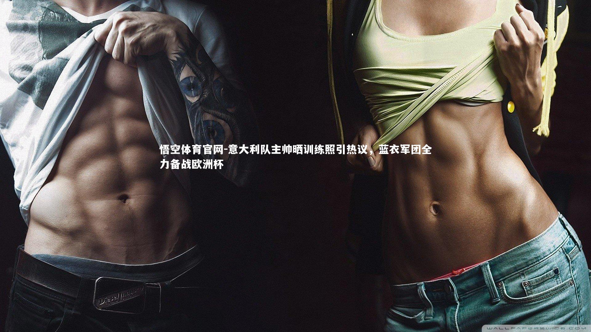 悟空体育官网-意大利队主帅晒训练照引热议，蓝衣军团全力备战欧洲杯