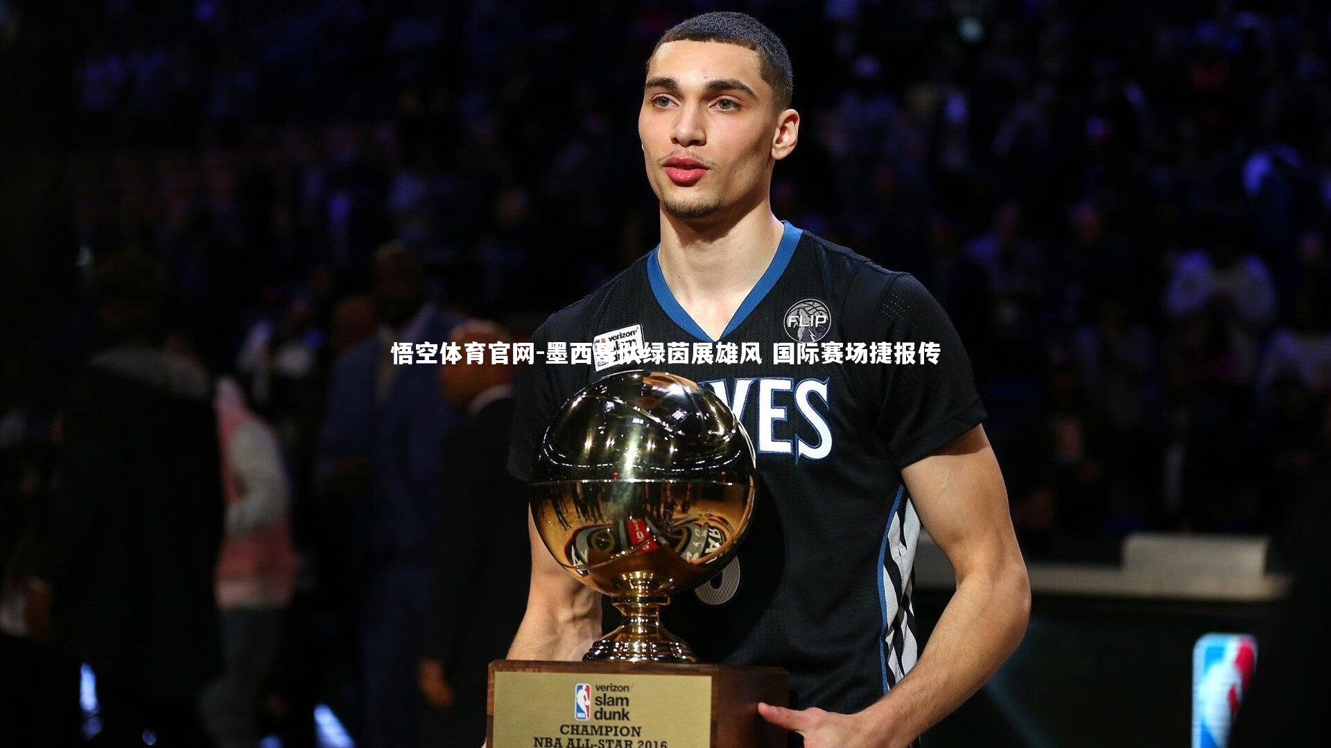 悟空体育官网-墨西哥队绿茵展雄风 国际赛场捷报传