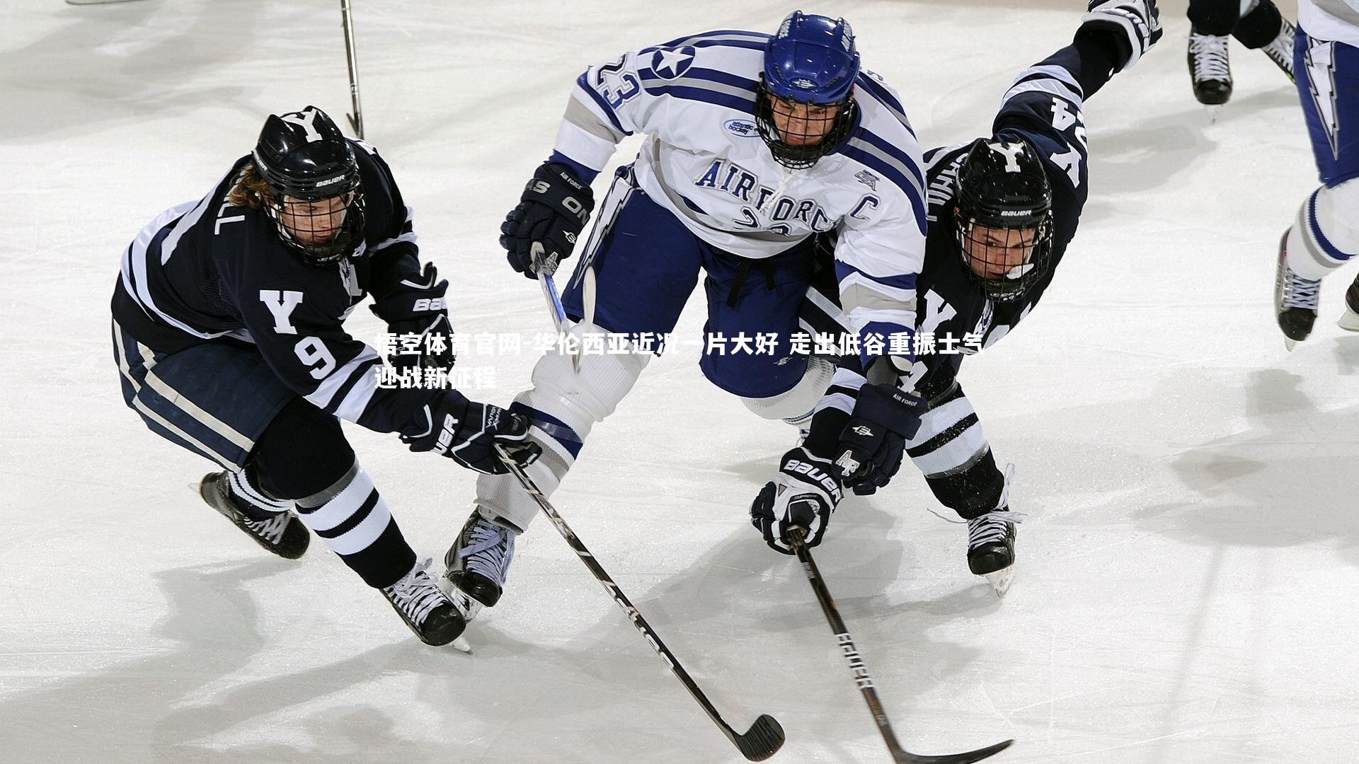 华伦西亚近况一片大好 走出低谷重振士气迎战新征程