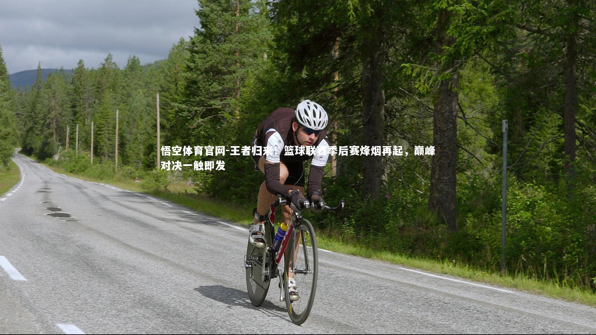 悟空体育官网-王者归来！篮球联赛季后赛烽烟再起，巅峰对决一触即发