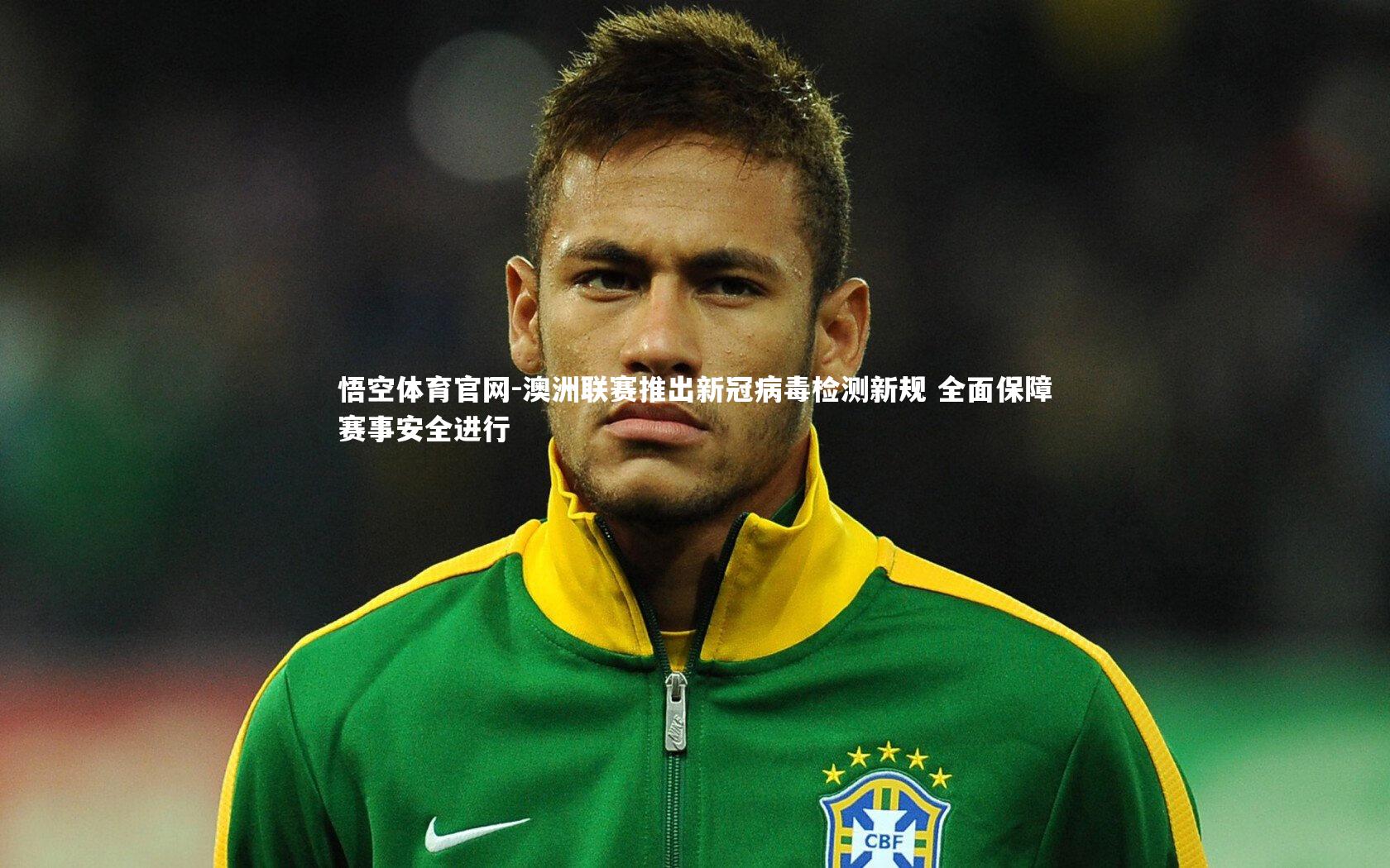 悟空体育官网-澳洲联赛推出新冠病毒检测新规 全面保障赛事安全进行