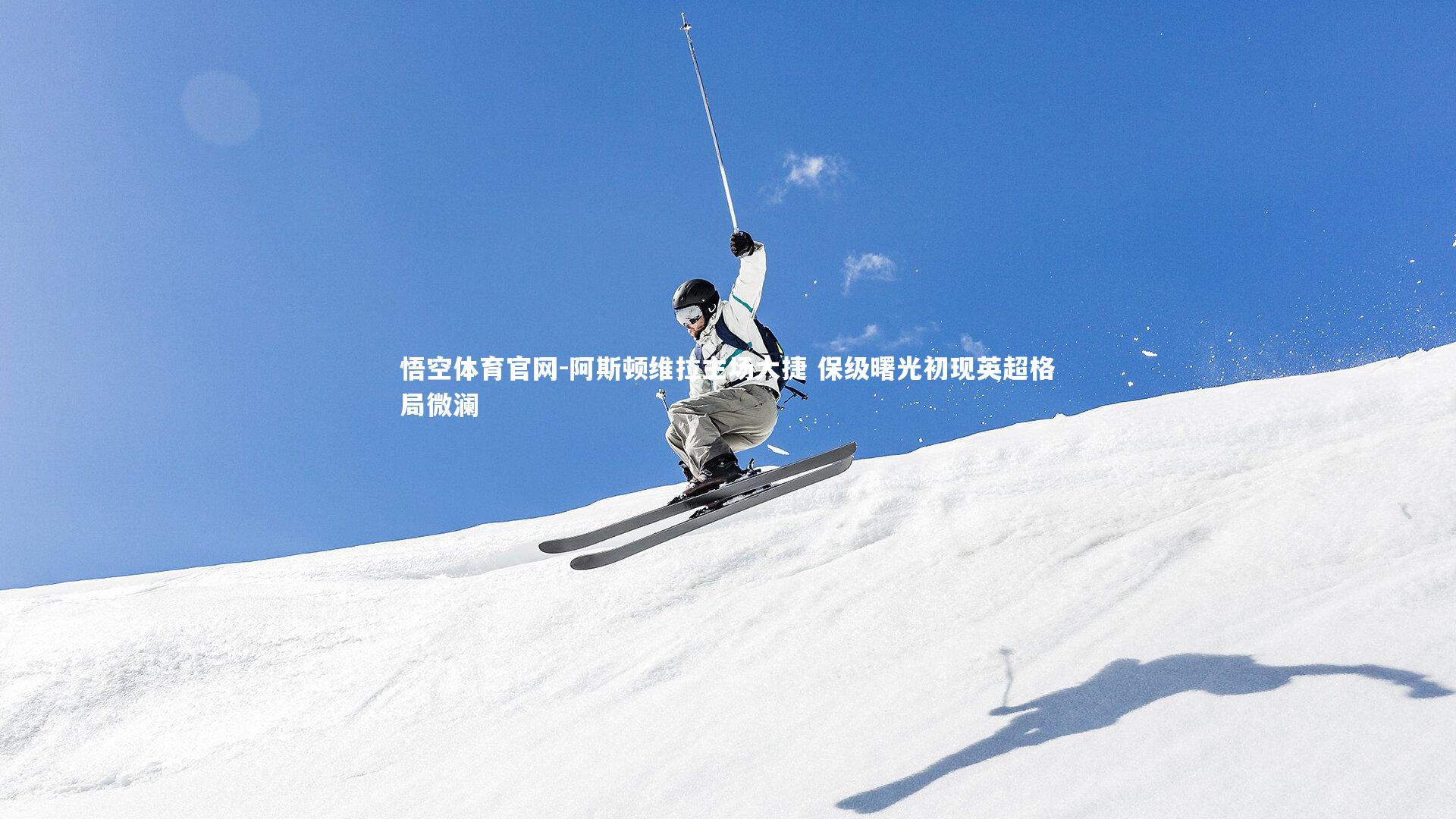 阿斯顿维拉主场大捷 保级曙光初现英超格局微澜