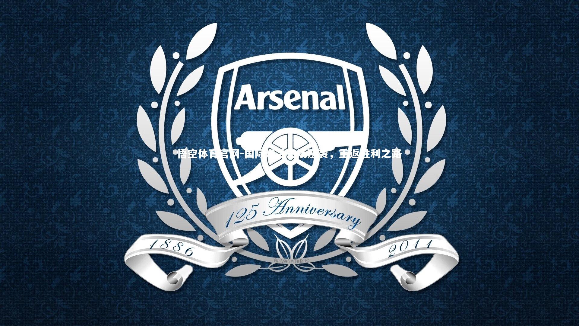 悟空体育官网-国际米兰主场逆袭，重返胜利之路