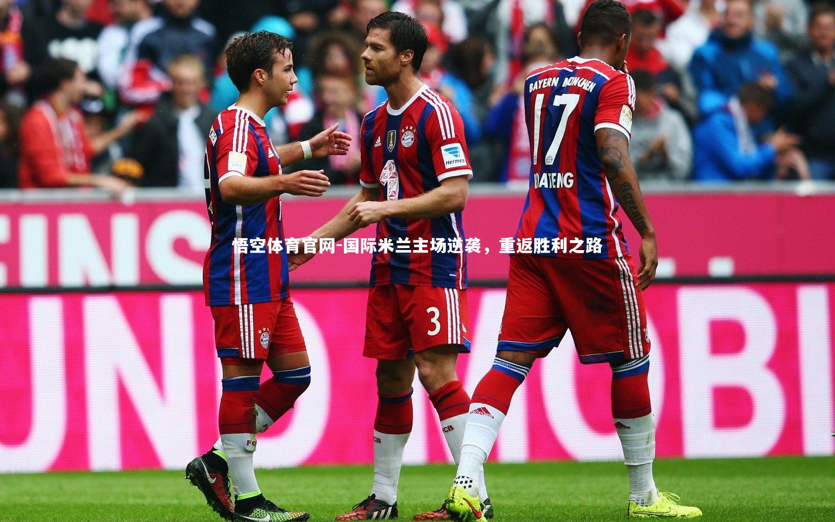 国际米兰主场逆袭,重返胜利之路