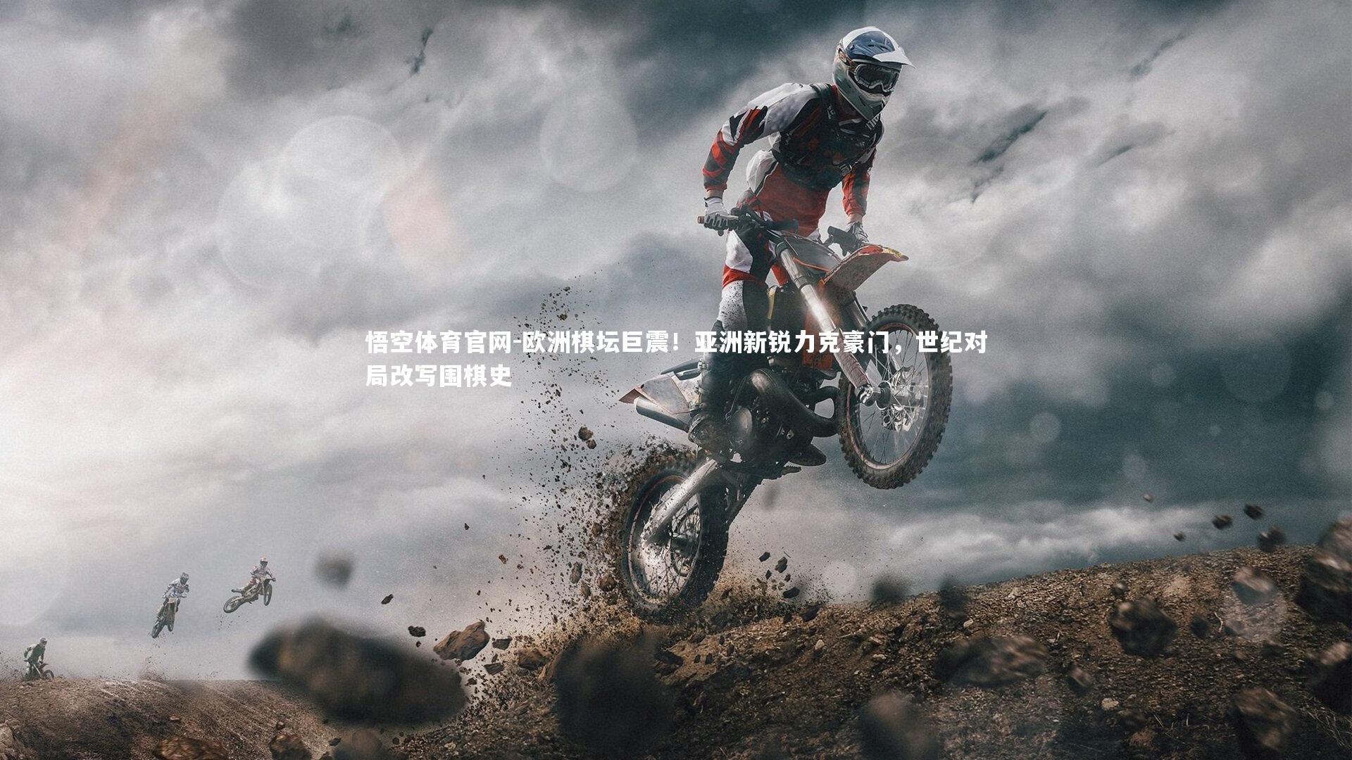 欧洲棋坛巨震！亚洲新锐力克豪门，世纪对局改写围棋史